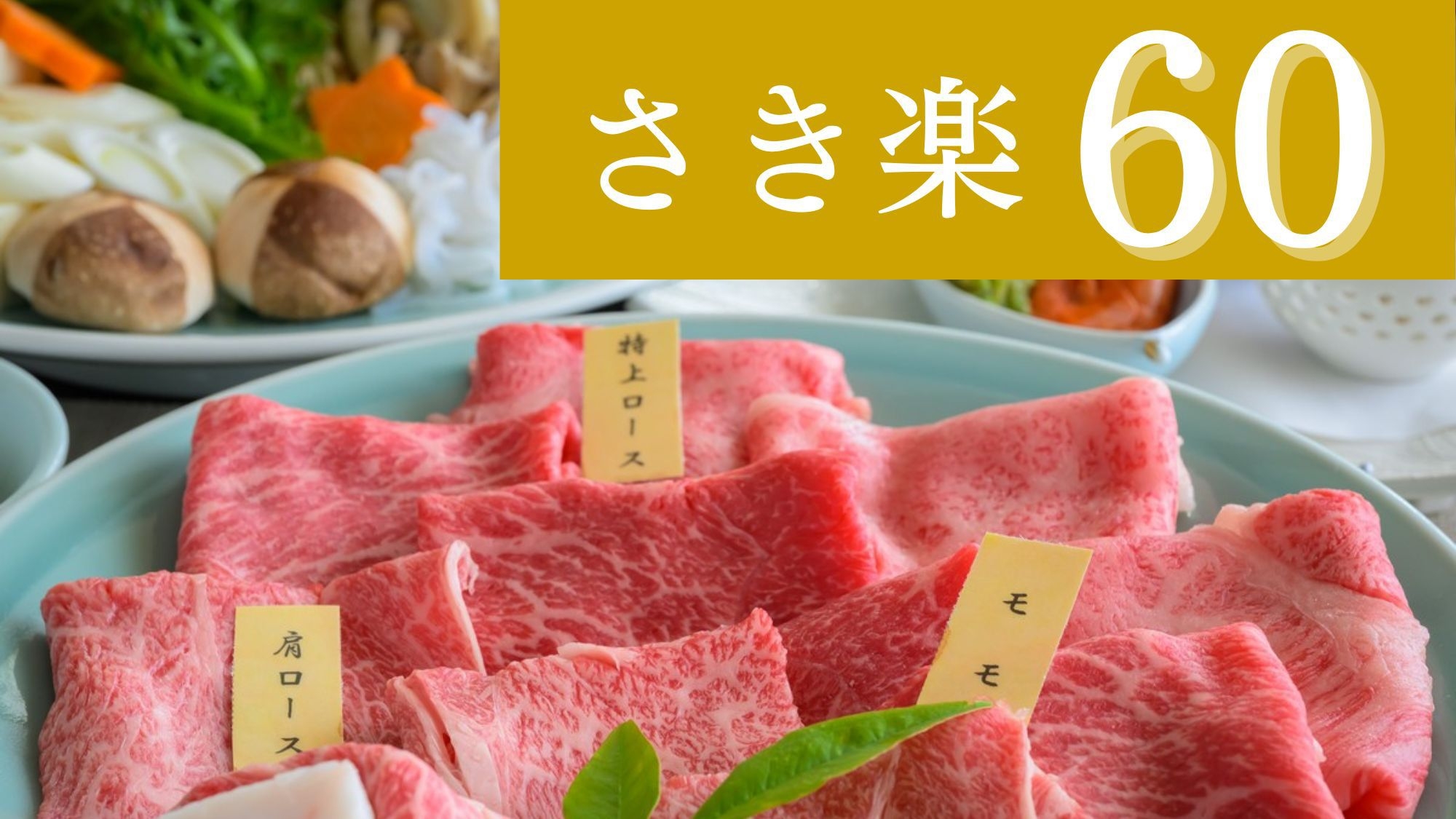 【さき楽60〇大皿すき焼き】60日前のご予約で2200円OFF！米沢牛すき焼き3種を愉しむ美食旅
