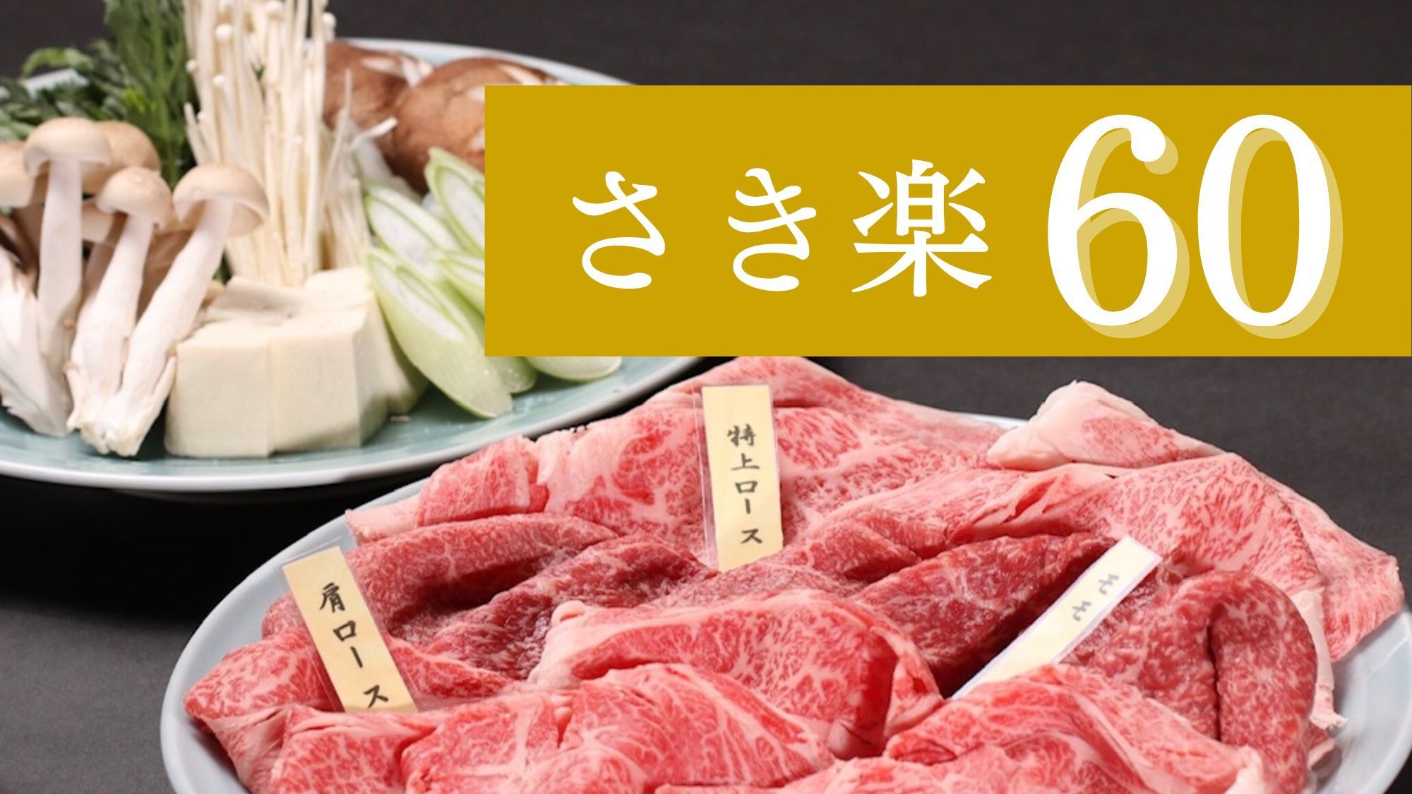 【さき楽60〇大皿すき焼き】60日前のご予約で2200円OFF！米沢牛すき焼き3種を愉しむ美食旅