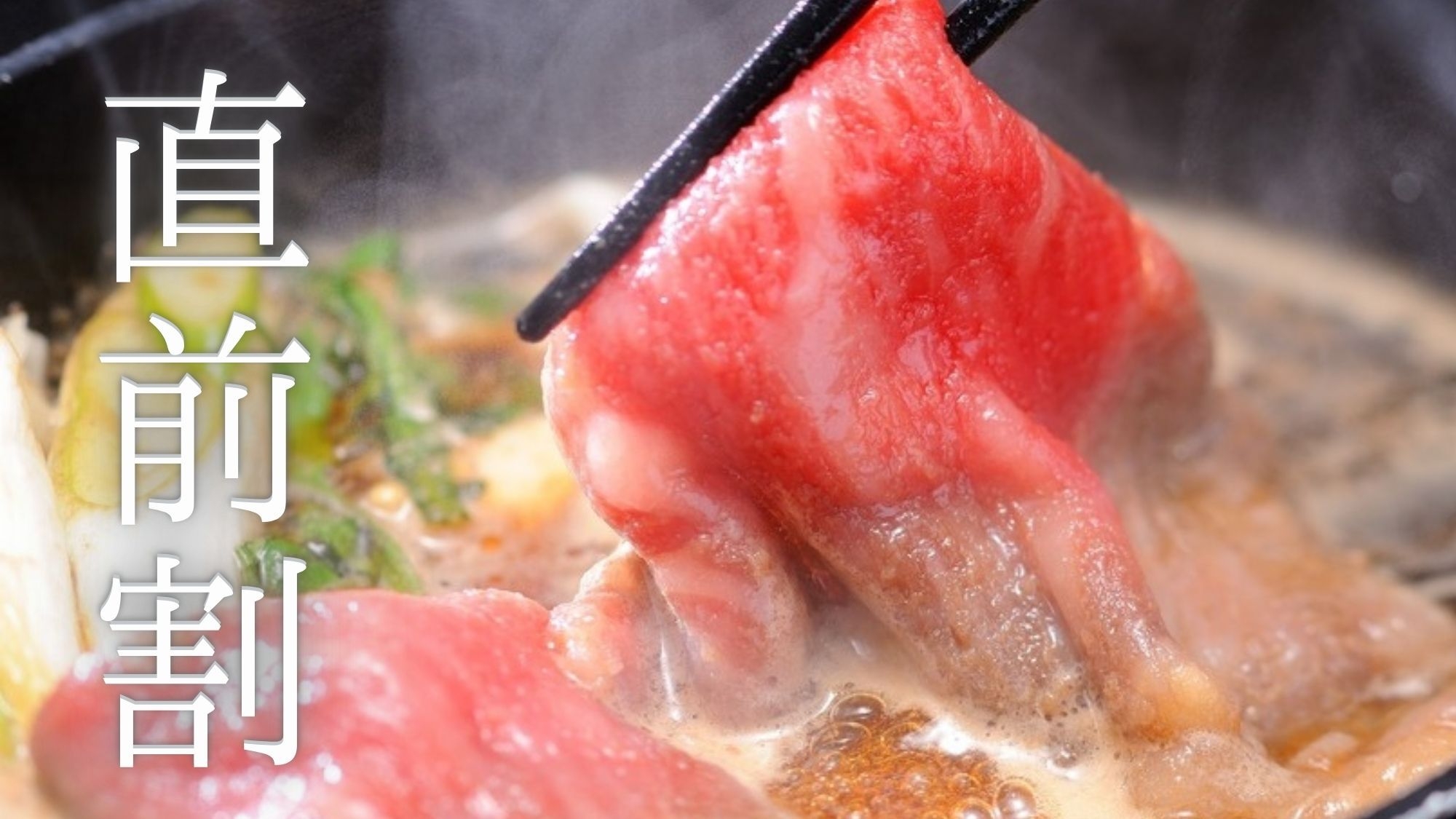 【直前割◯スタンダードプラン】夏前の特別価格｜山形牛すき焼きを特製割下で。お肉も名湯も欲張りに満喫