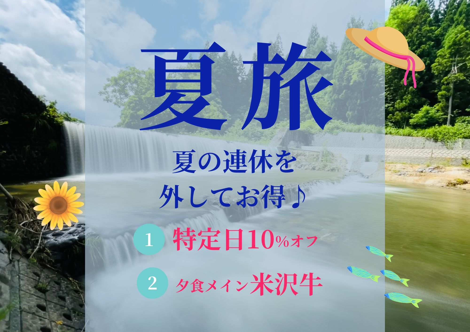 【夏の連休をずらしてお得】特日限定10％割引プラン【満足度98％米沢牛プラン】