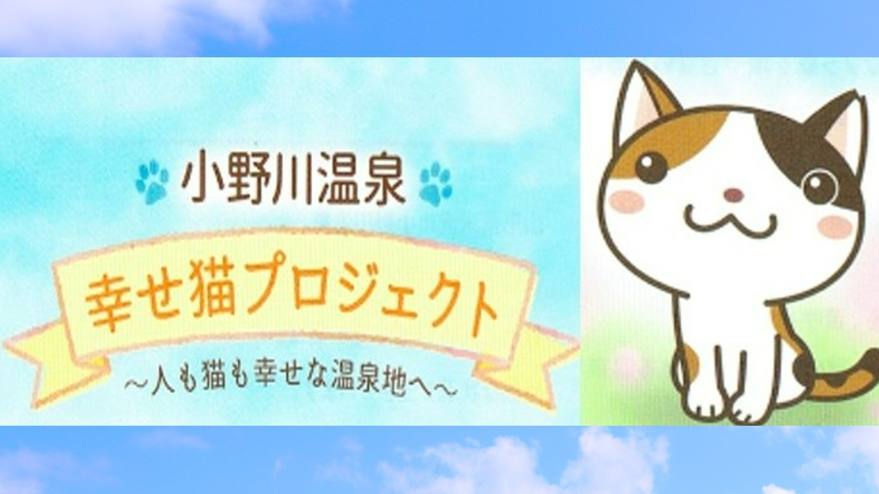 【小野川温泉　幸せ猫プロジェクト】人も猫も幸せな温泉街を目指す宿泊プラン