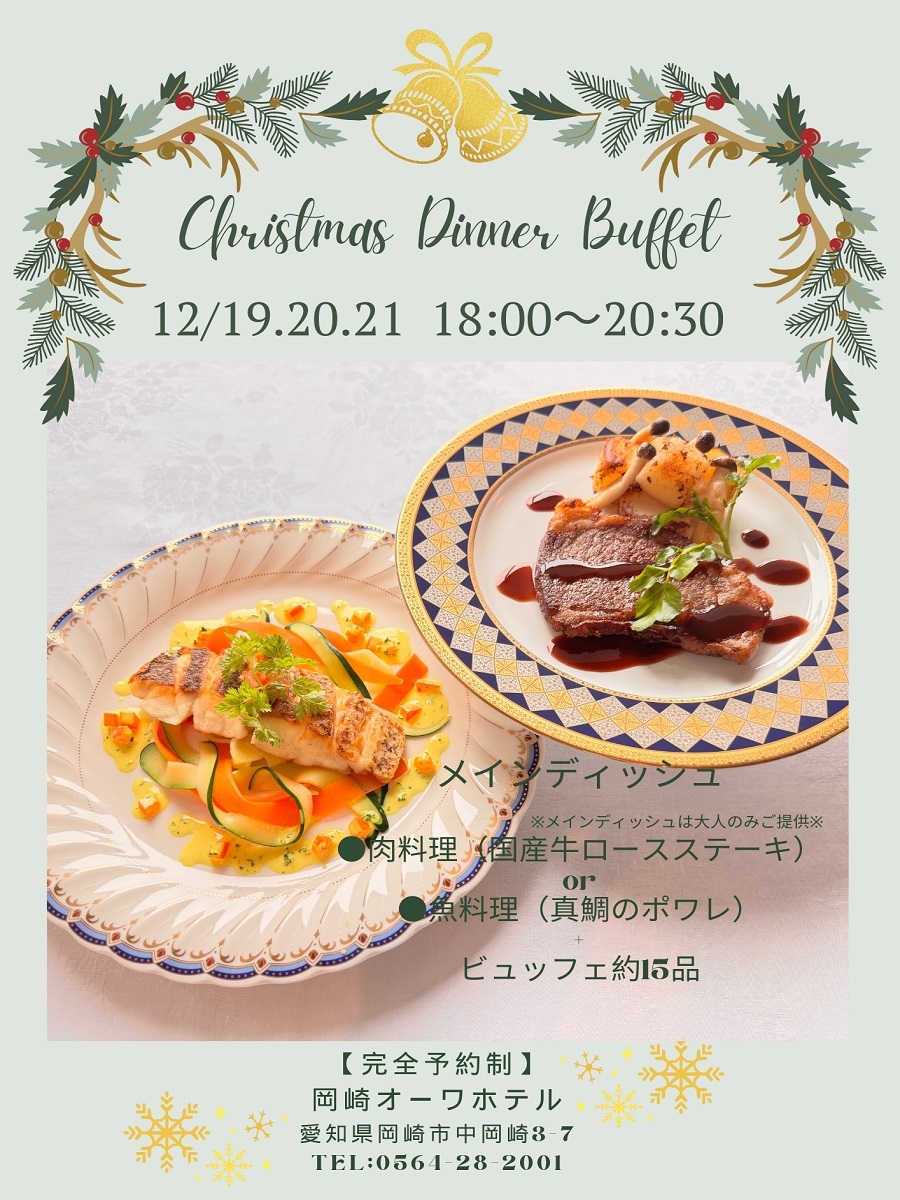 クリスマスディナービュッフェ付プラン　二食付き