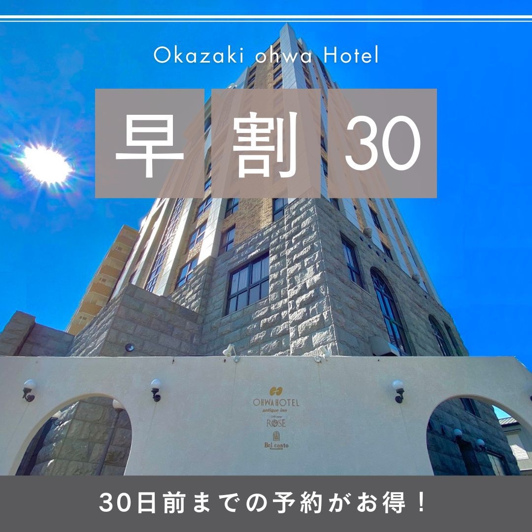【早期割引３０】※平面駐車場完備(台数に制限あり)※早期予約で宿泊料金がおトク！さき楽！無料朝食付き