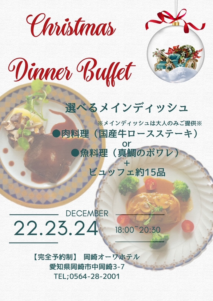 クリスマスディナービュッフェ付プラン　二食付き