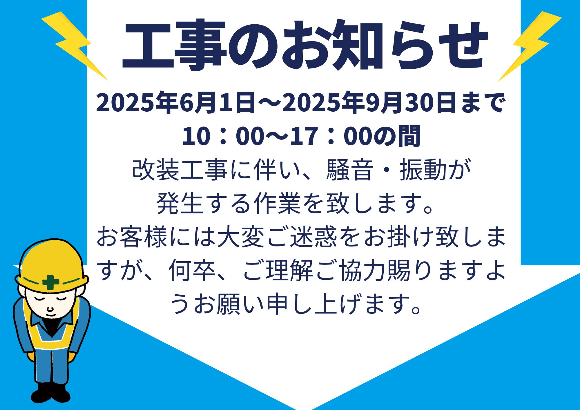 工事のお知らせ