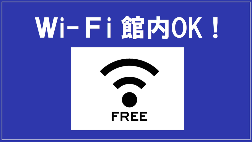 Wi-Fi館内OK（無料）