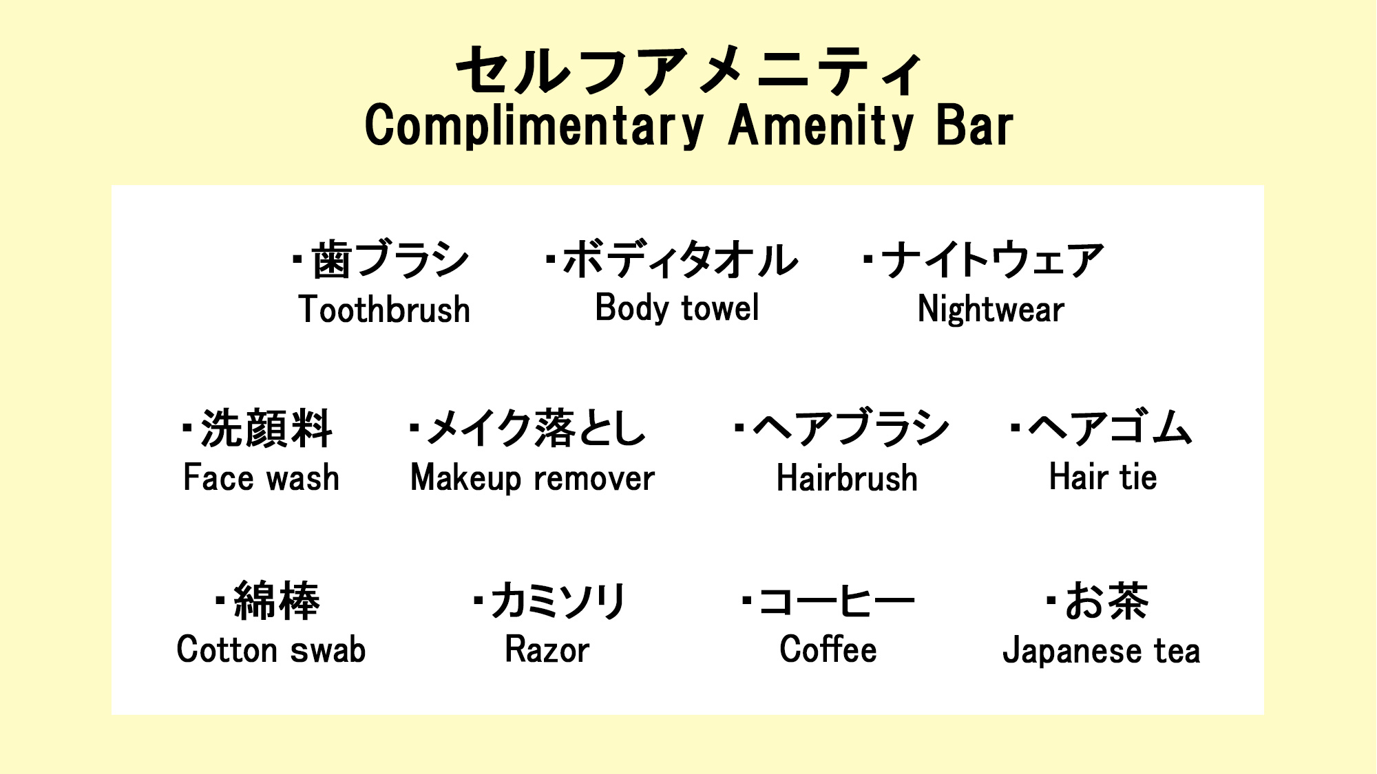 フロントに無い場合はお声がけ下さい