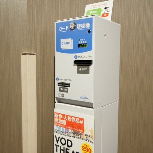 VODカード販売機（有料）