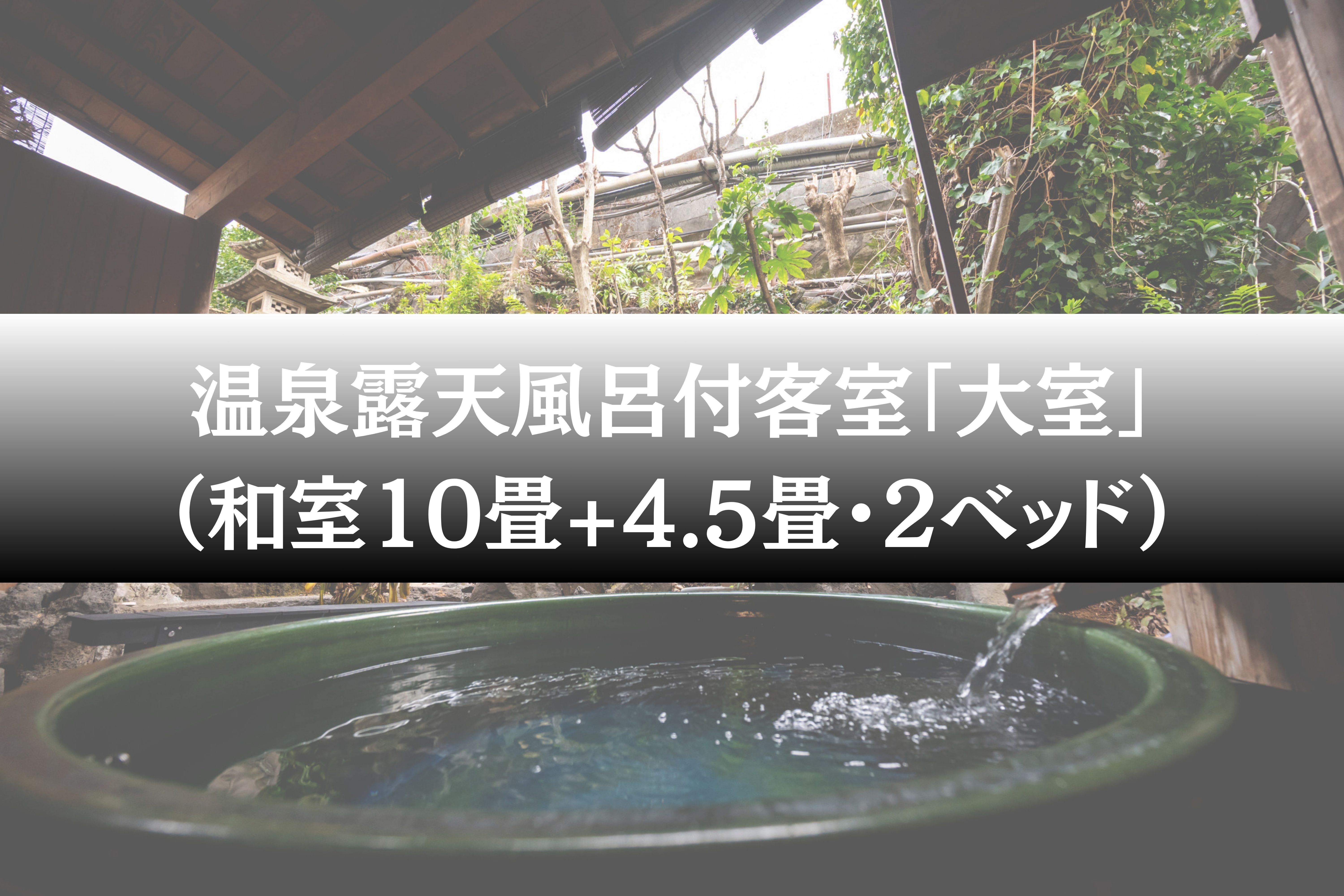 温泉露天風呂付客室「大室」（和室10畳+4.5畳・2ベッド）