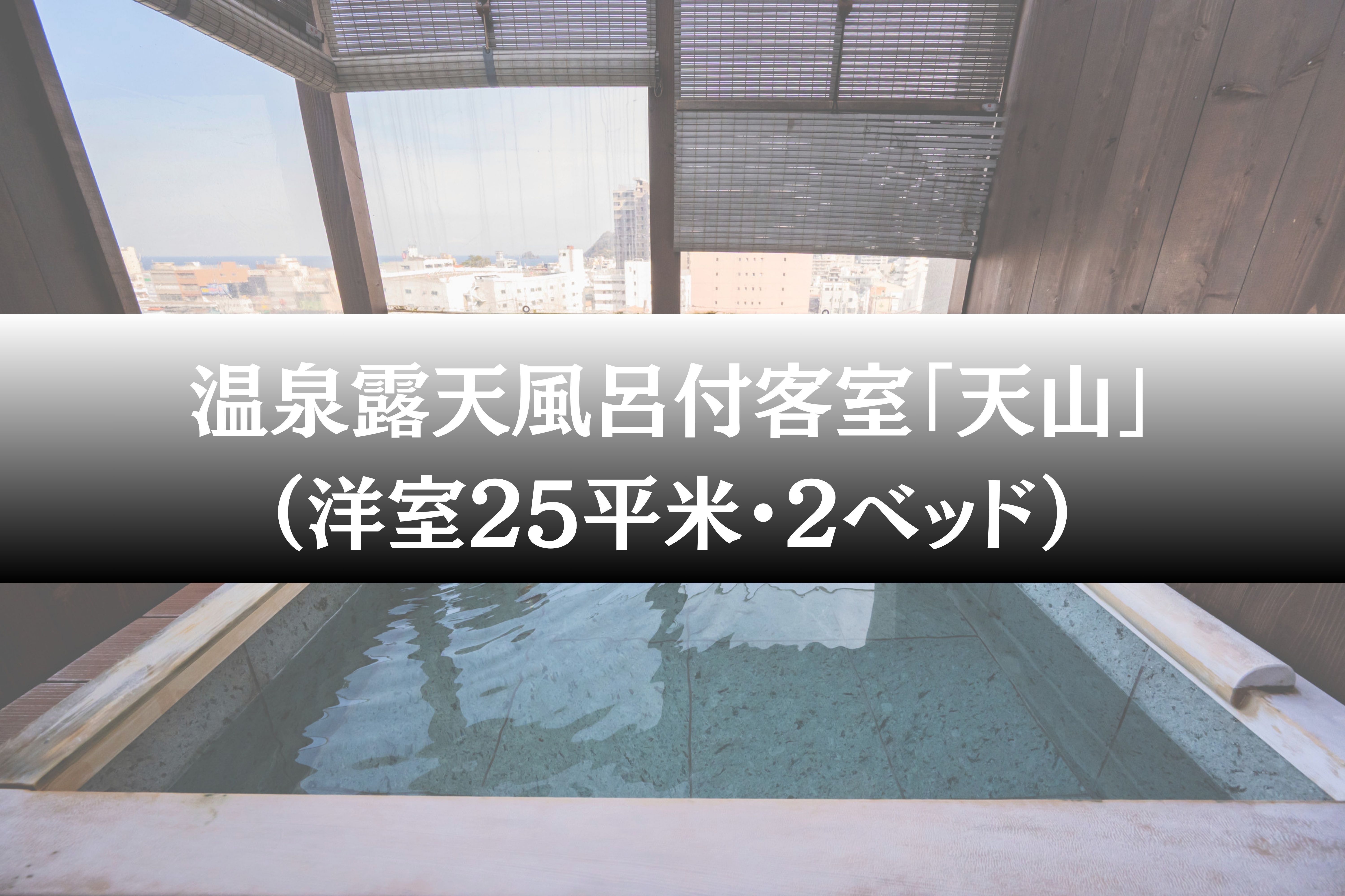温泉露天風呂付客室「天山」（洋室25平米・2ベッド）