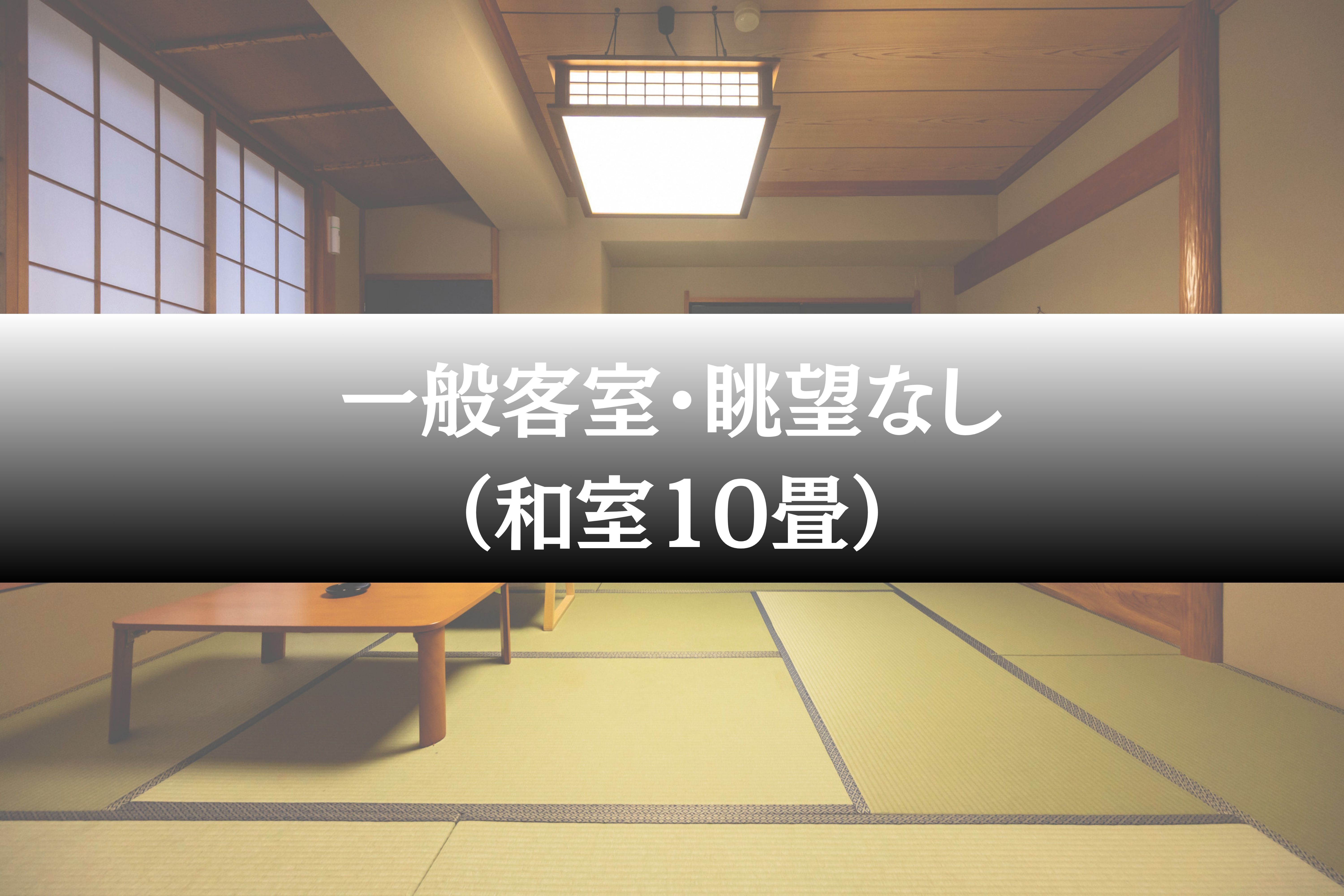 一般客室・眺望なし（和室10畳）