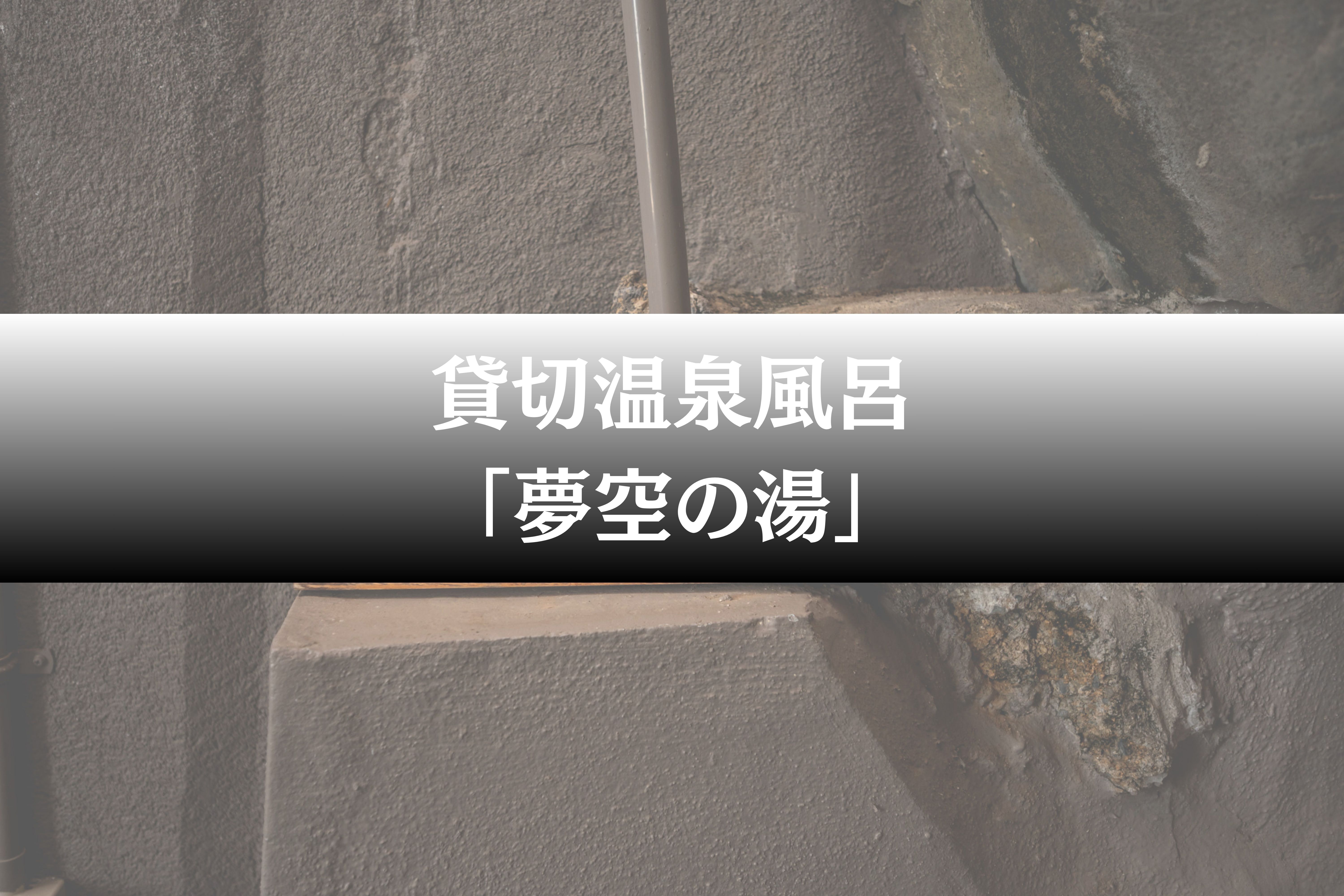 貸切温泉風呂「夢空の湯」
