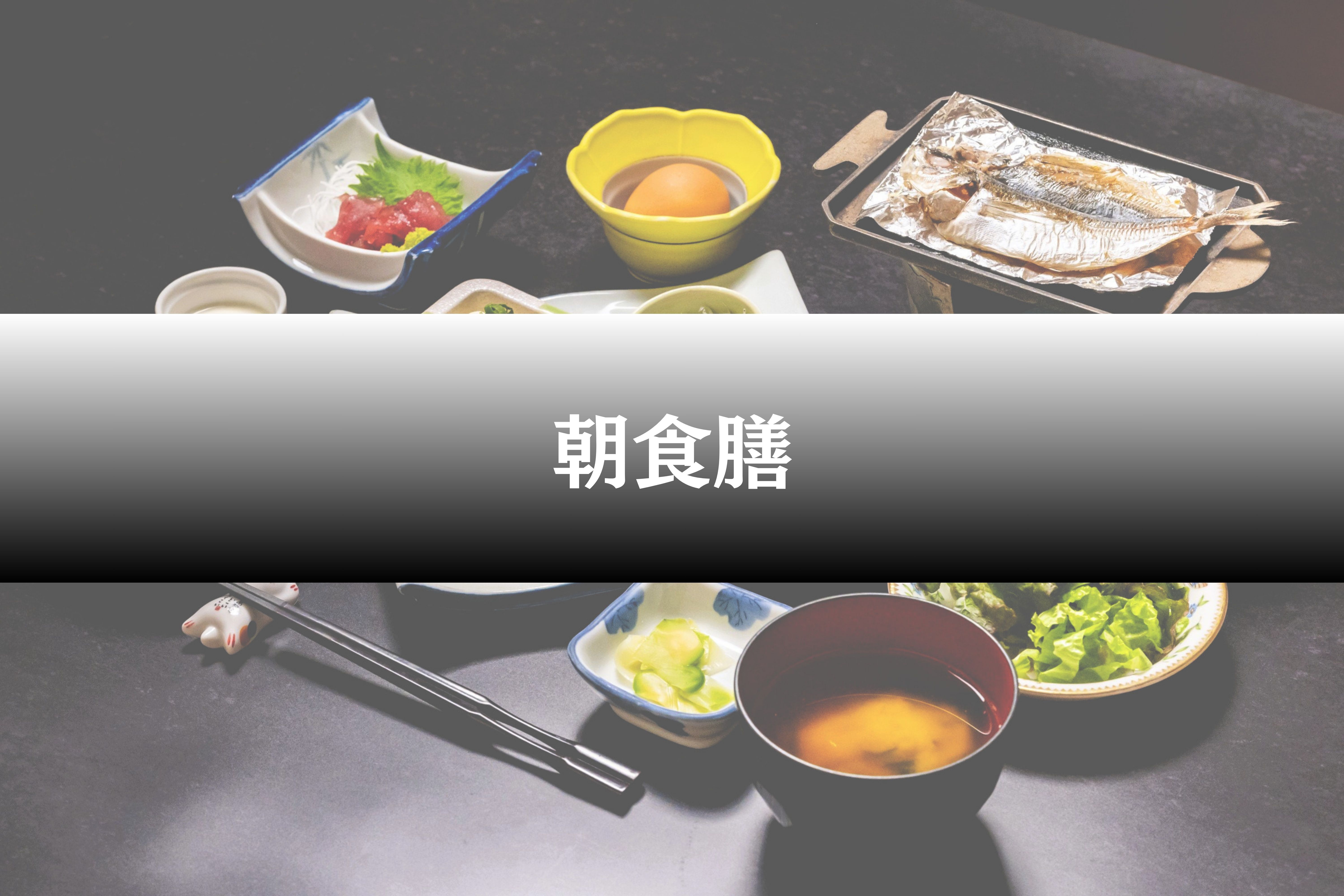 朝食膳（イメージ）