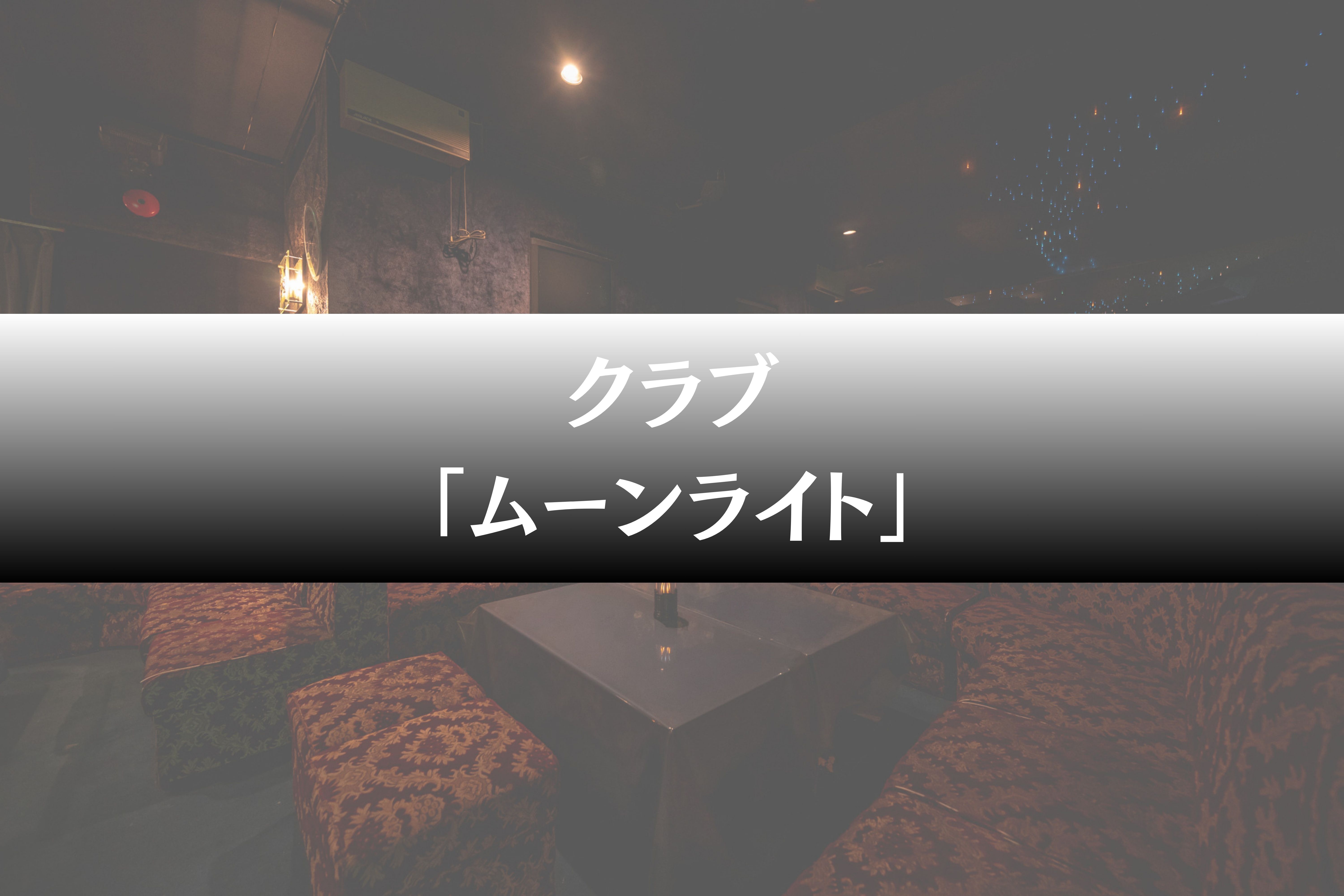 クラブ「ムーンライト」