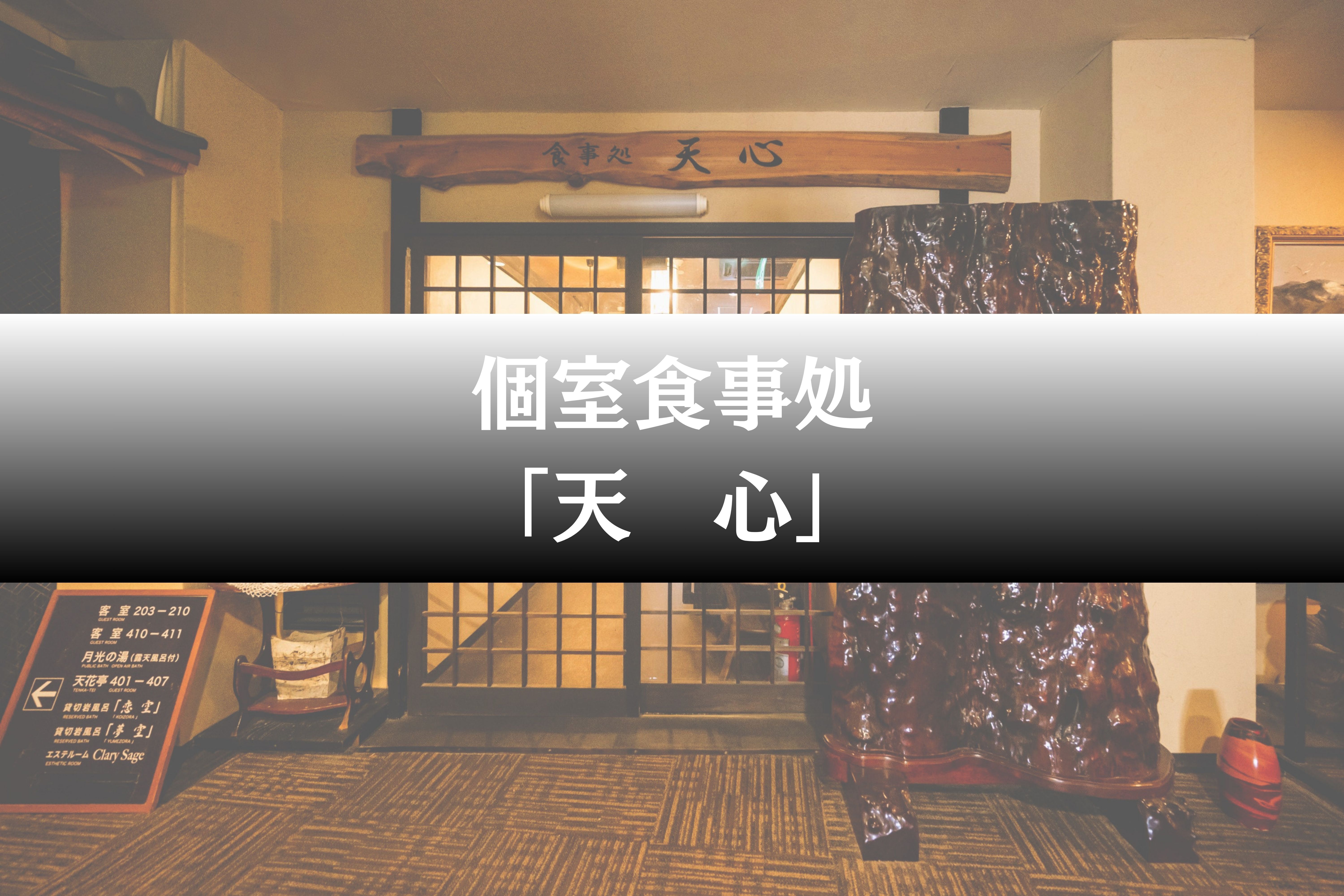 個室食事処「天心」