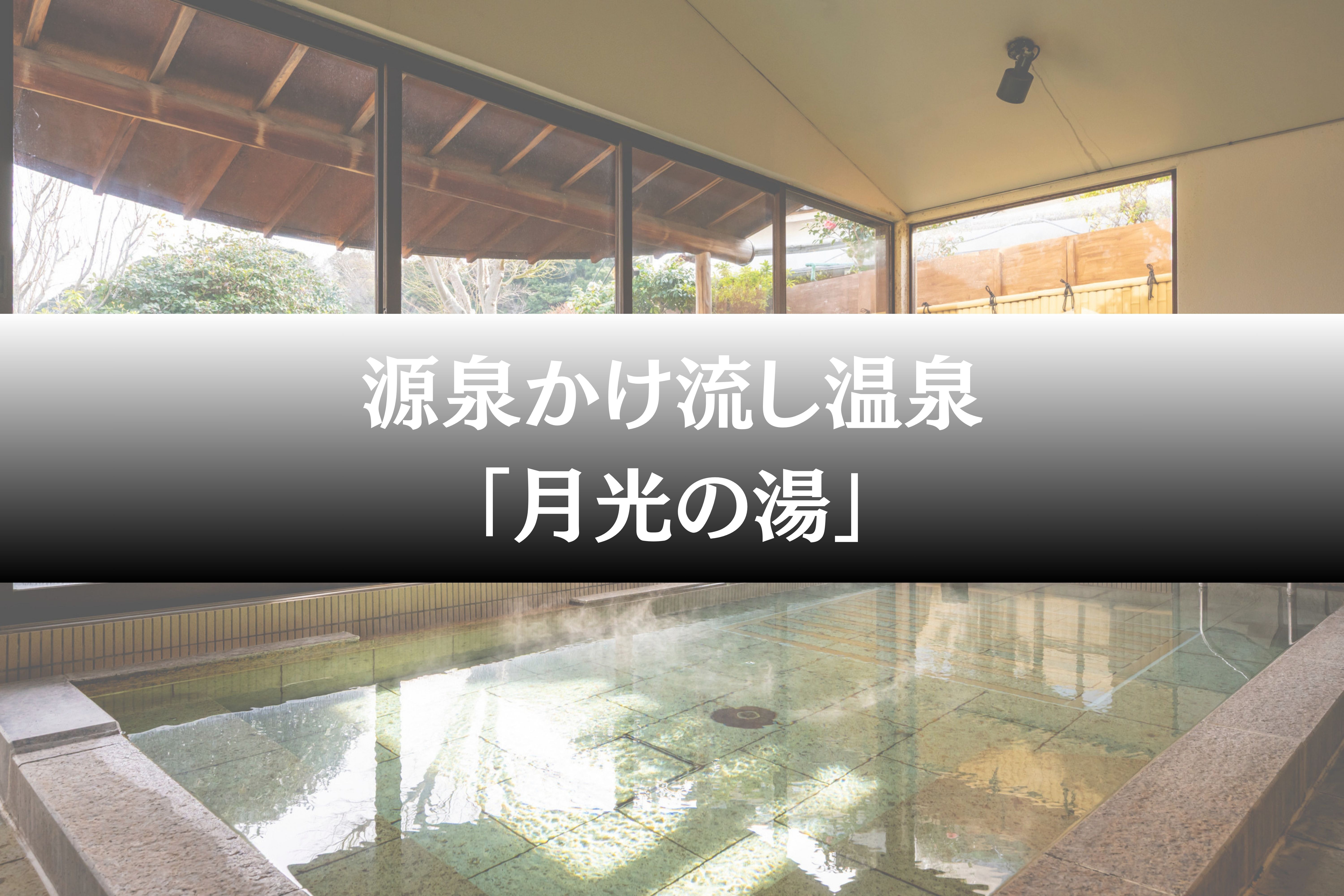 源泉かけ流し温泉「月光の湯」
