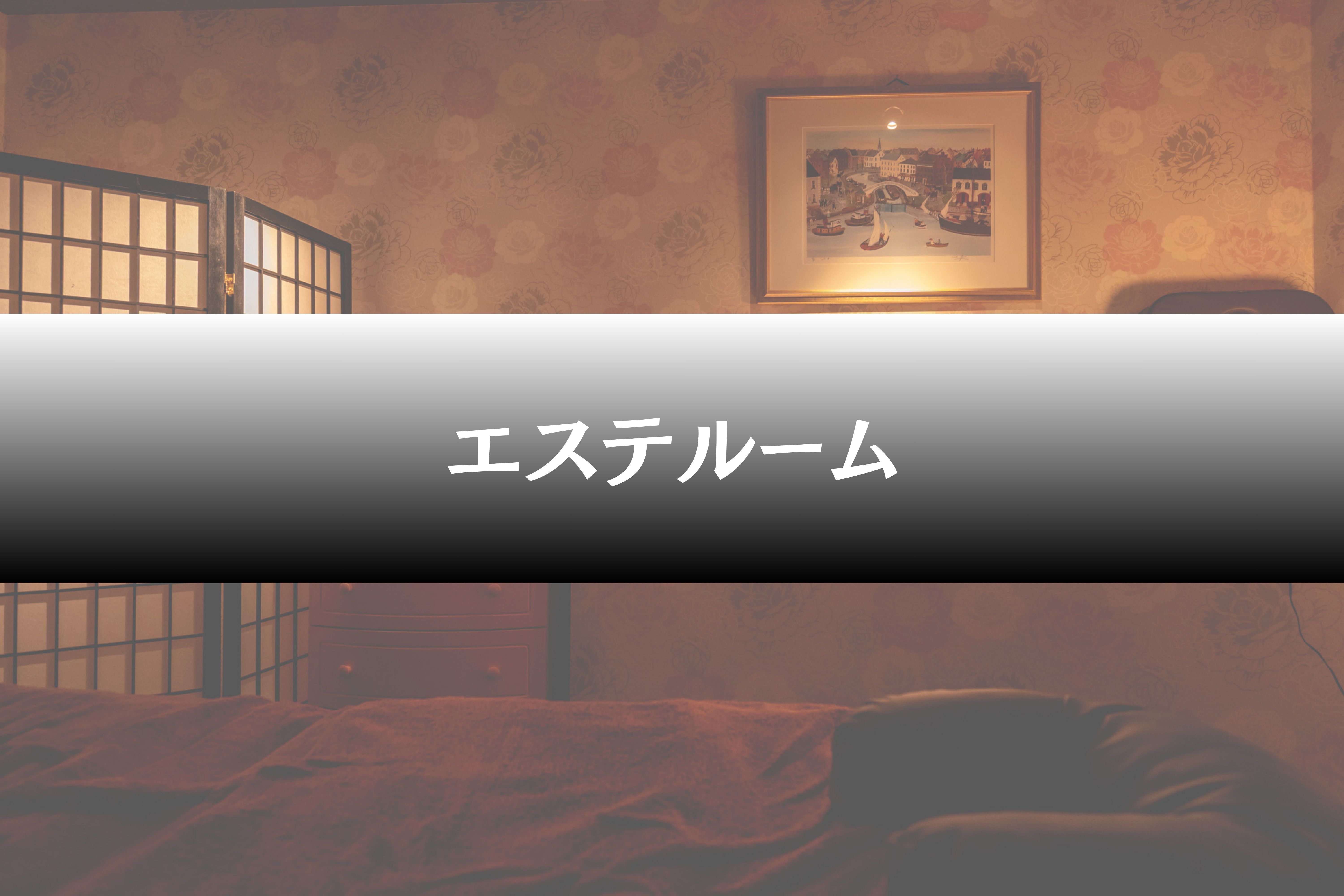 エステルーム
