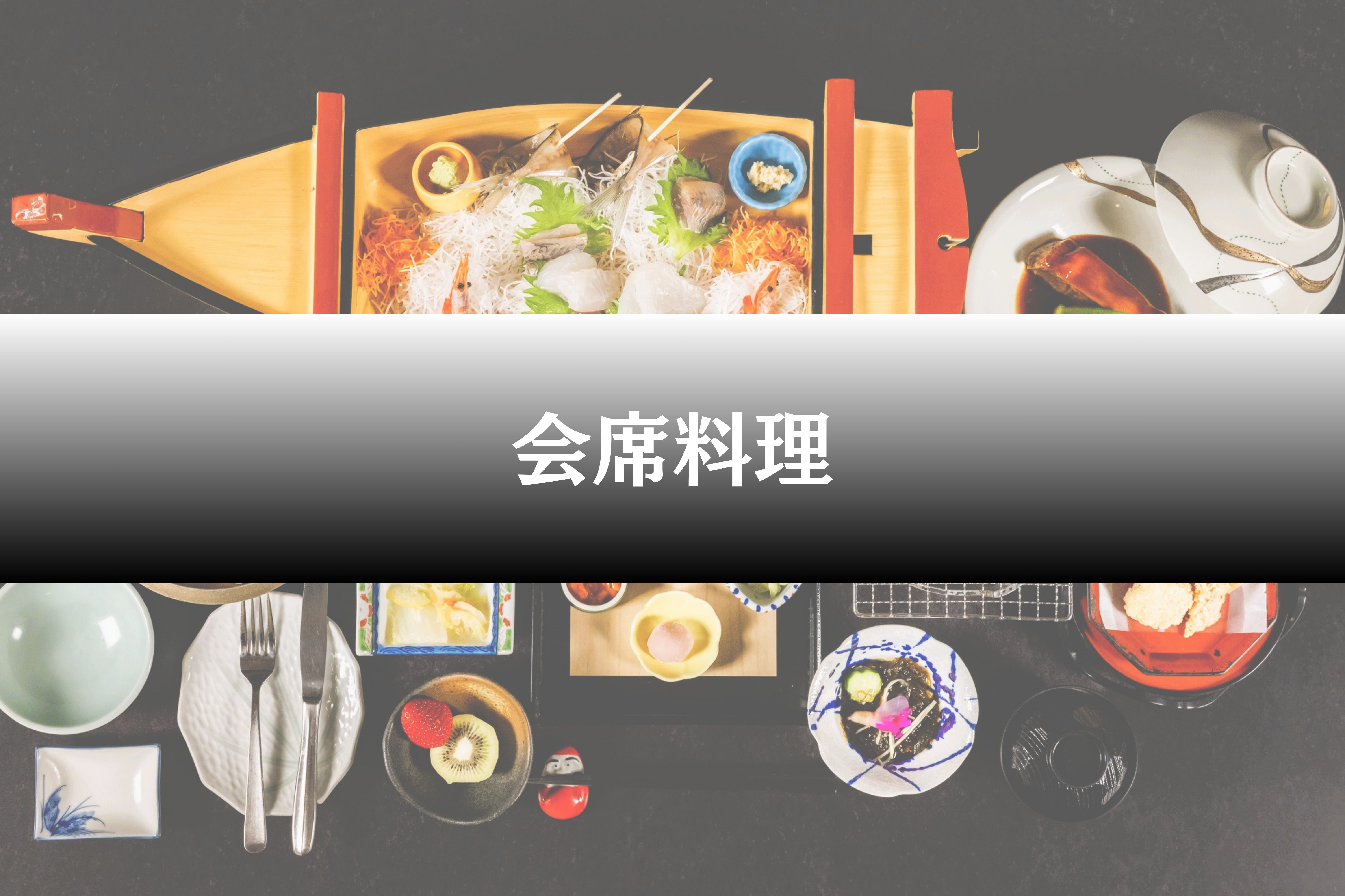会席料理（イメージ）