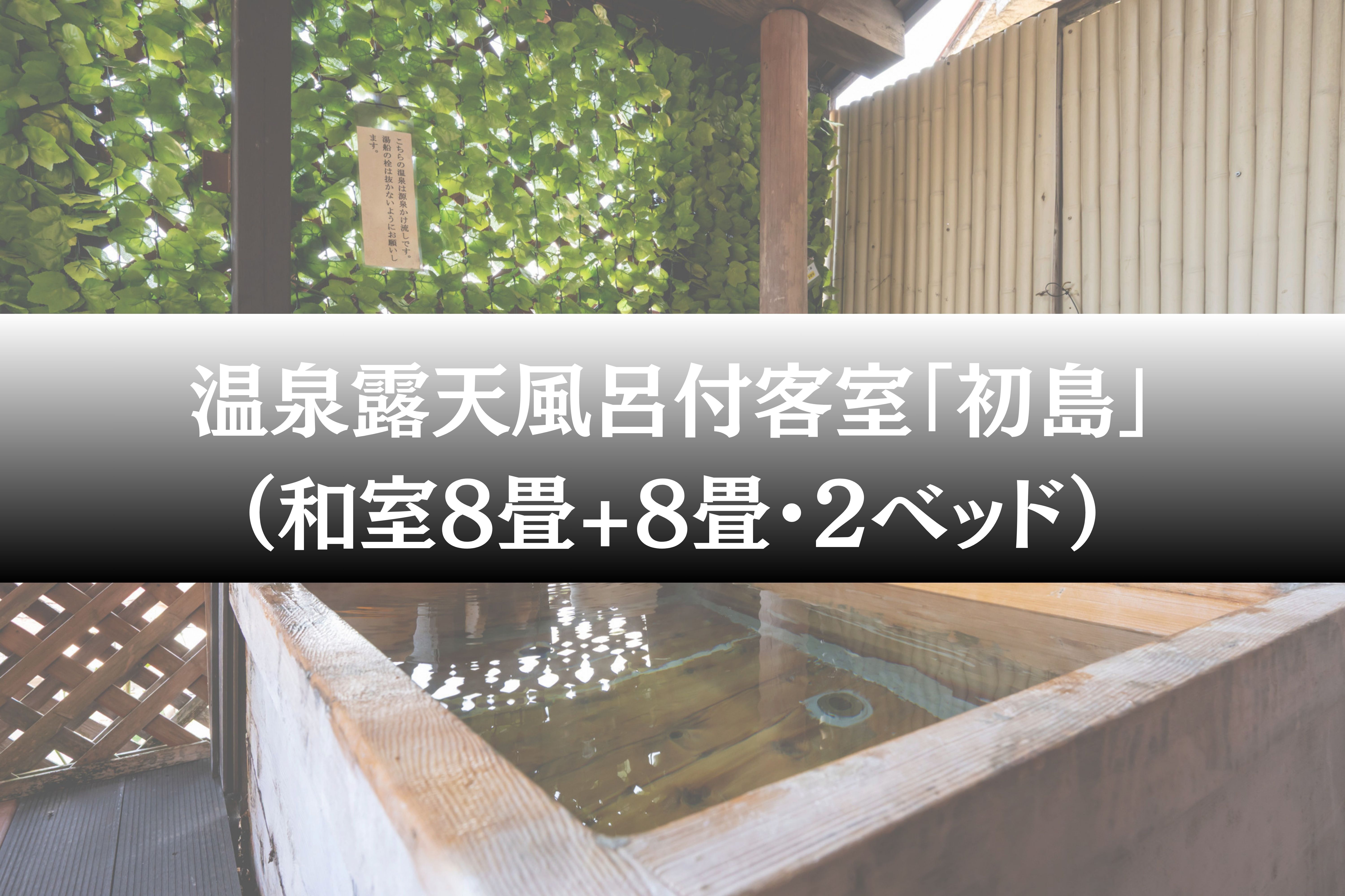 温泉露天風呂付客室「初島」（和室8畳+8畳・2ベッド）