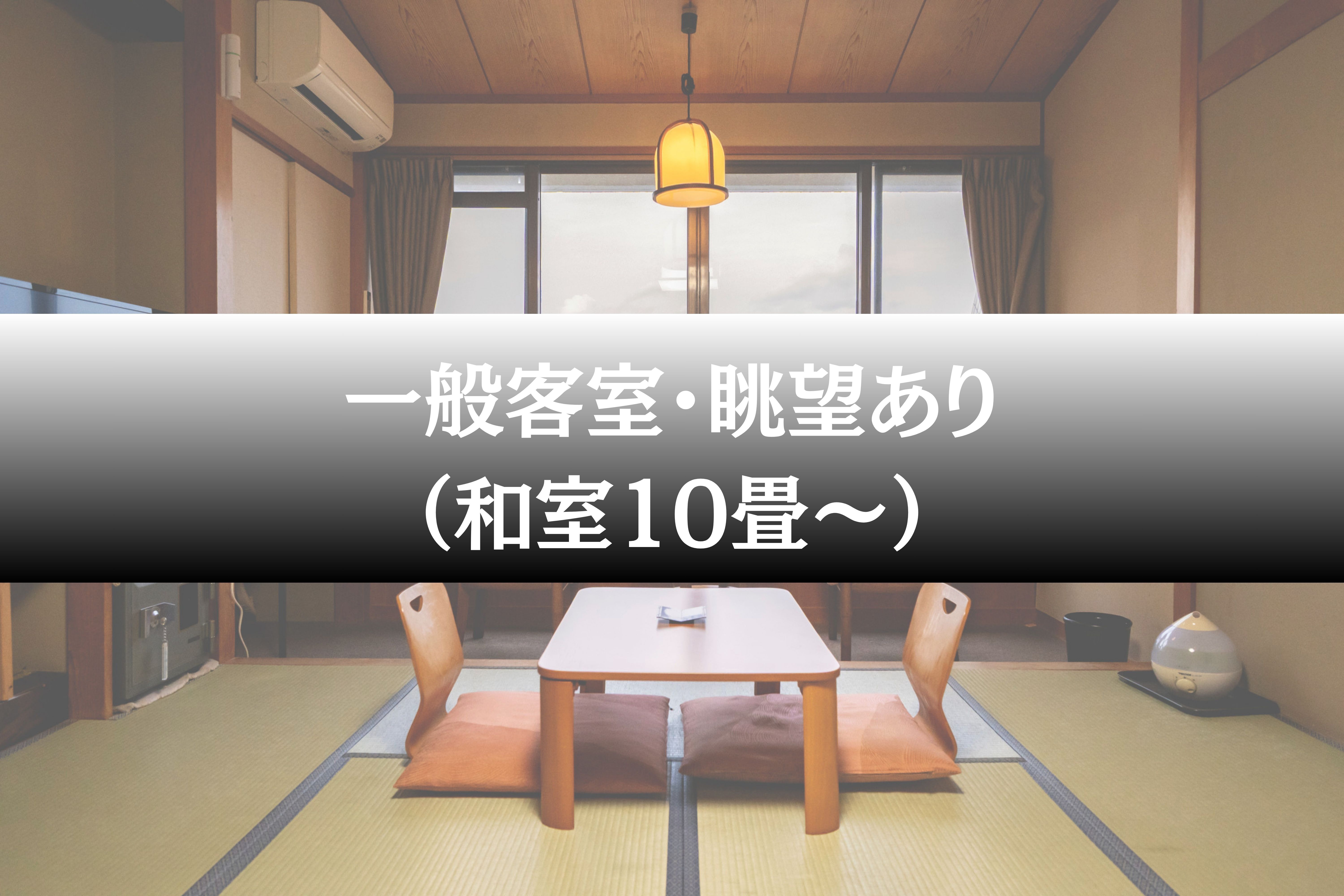 一般客室・眺望あり（和室10畳〜）