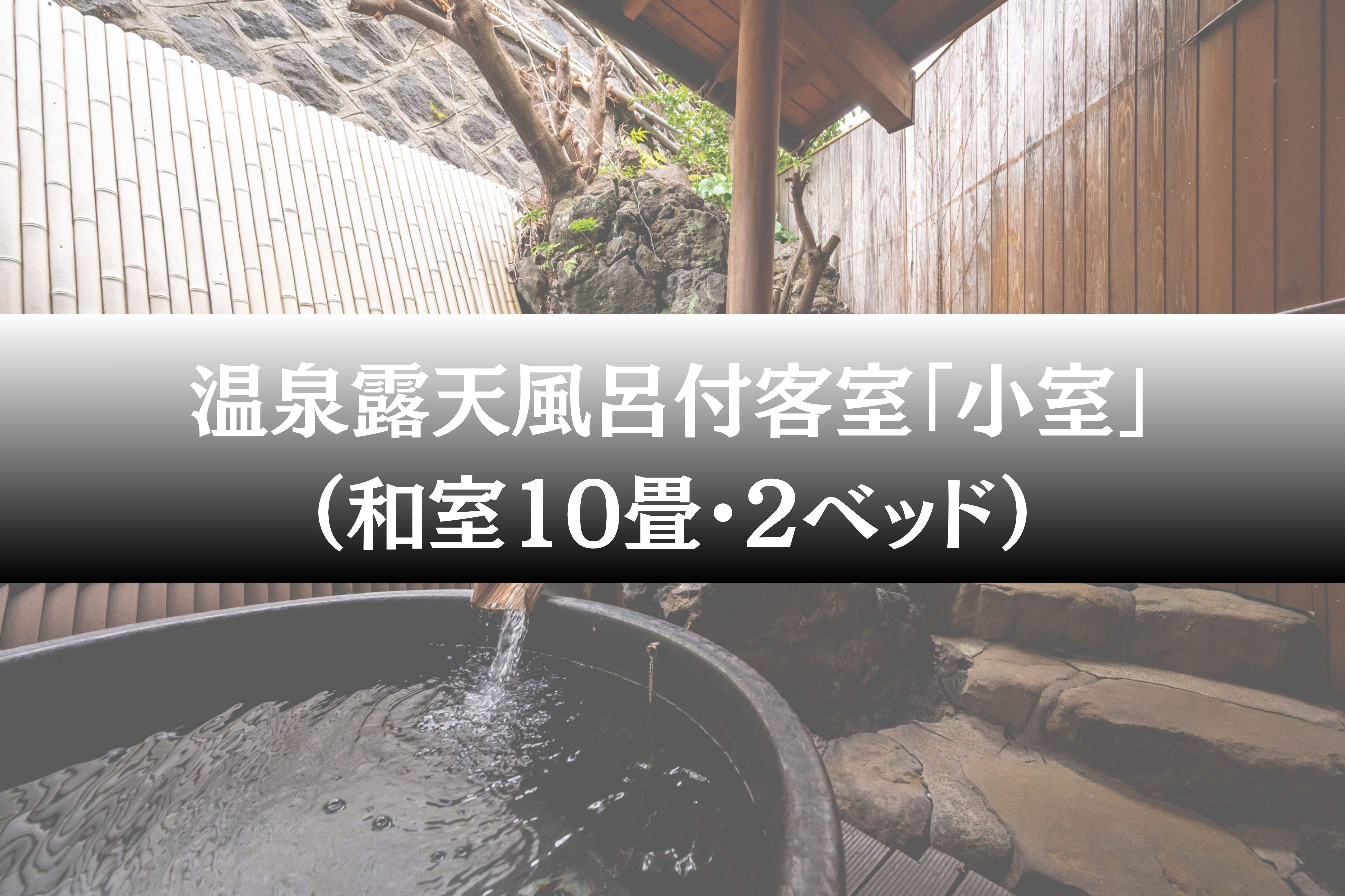 温泉露天風呂付客室「小室」（和室10畳・2ベッド）