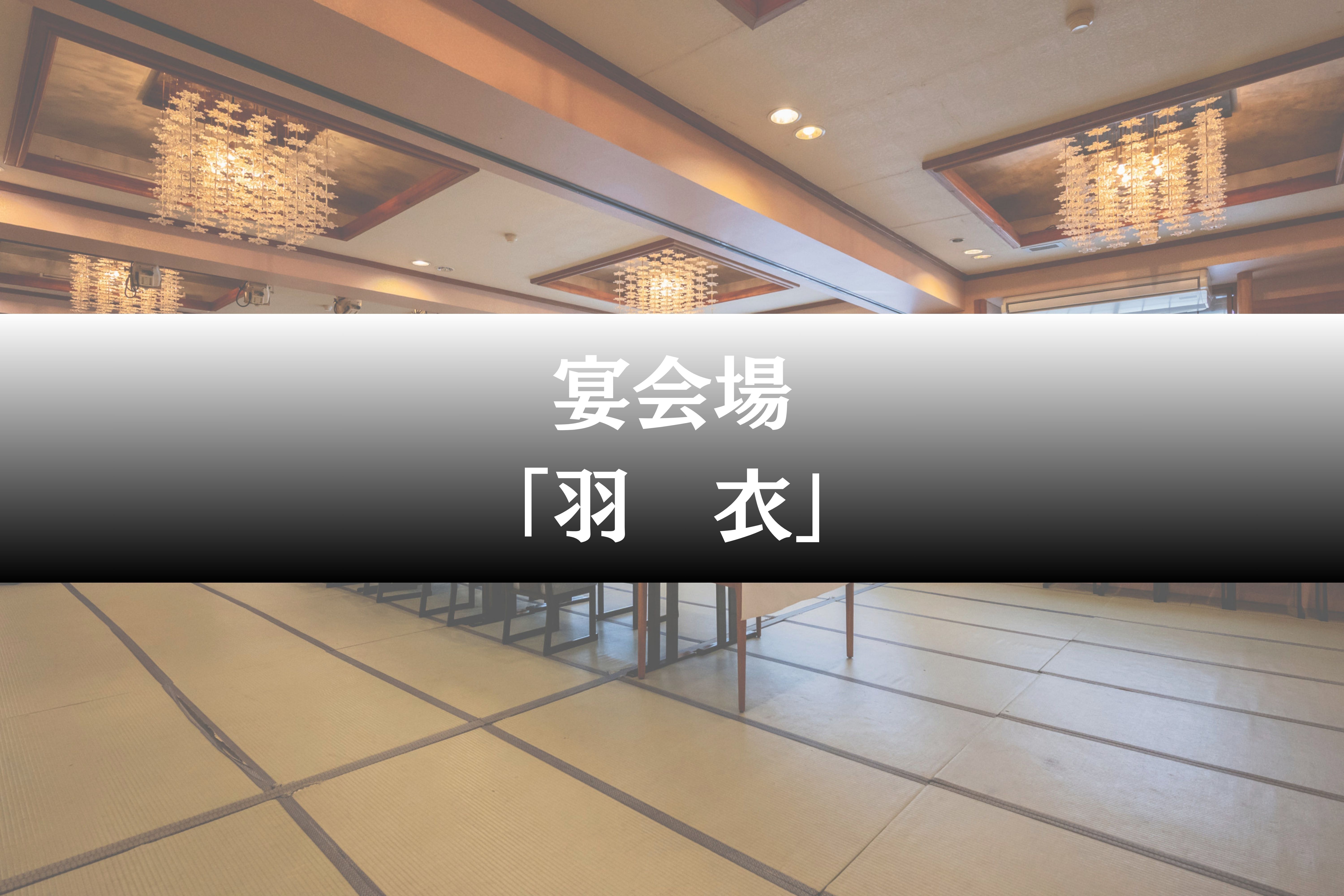 宴会場「羽衣」