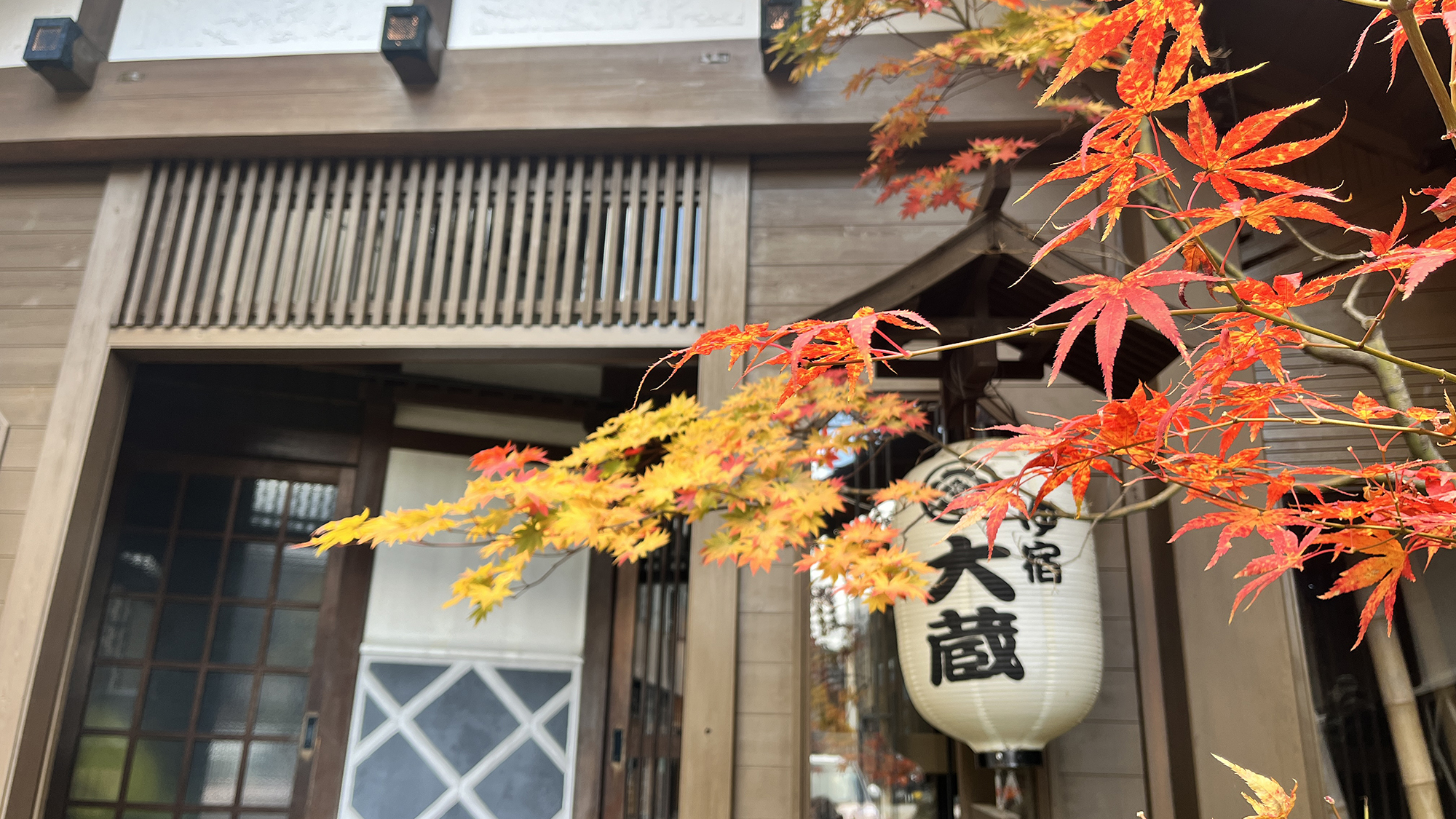 【外観】湯畑から徒歩5分のゆ宿大蔵。和の佇まいの温泉宿です。