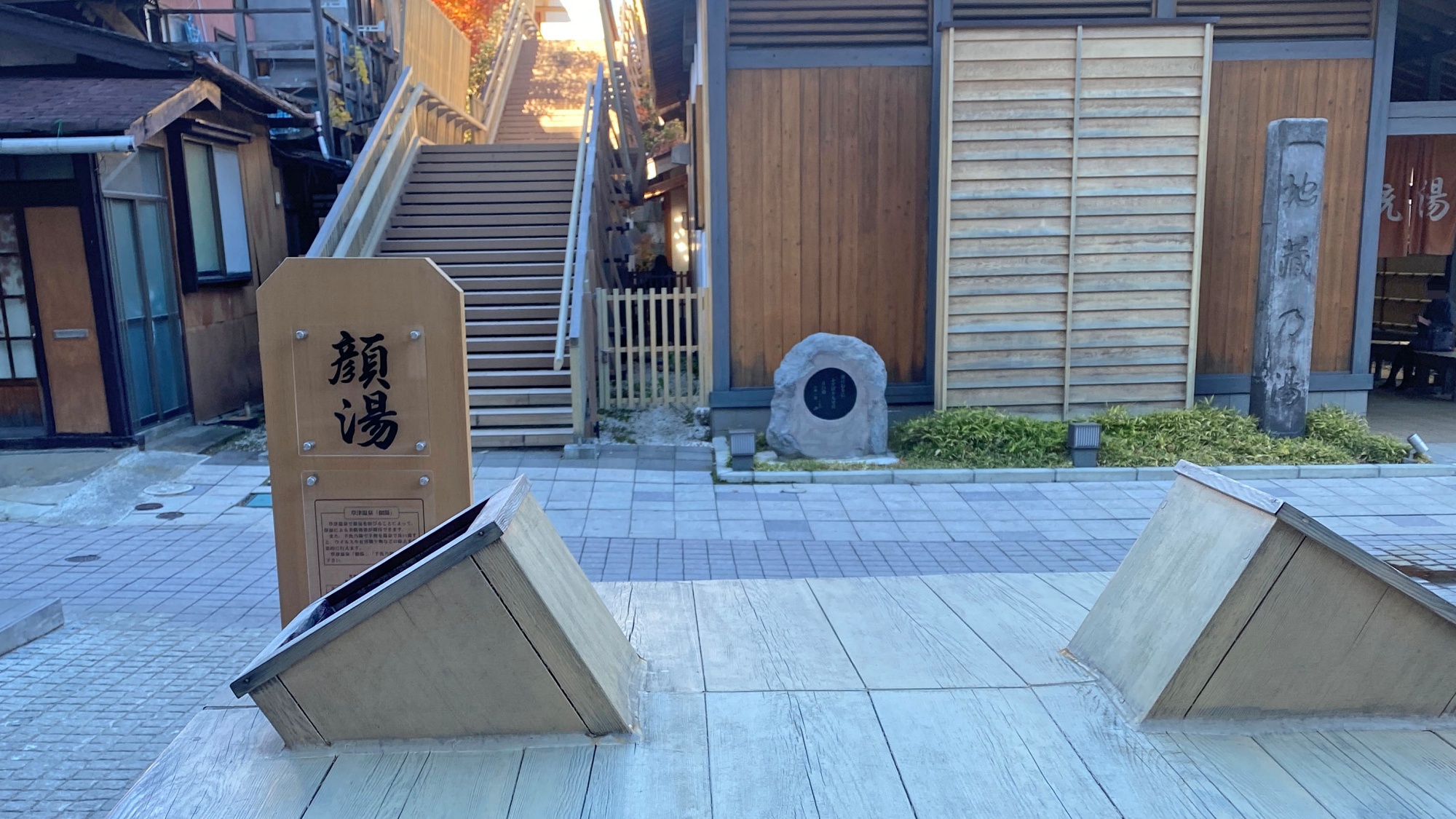 裏草津地蔵　顔湯