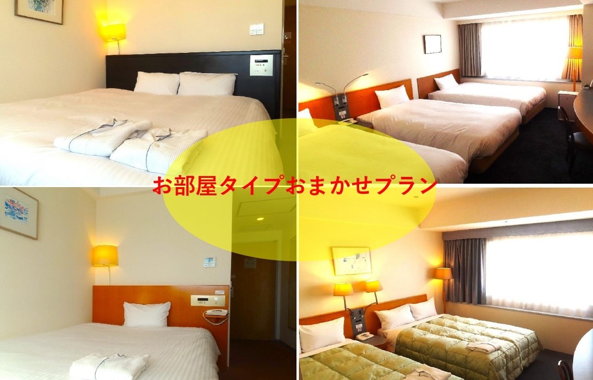 お部屋おまかせ