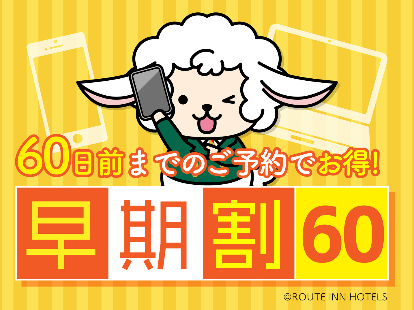 早めの計画で準備万端★60日前までの予約でお得に宿泊♪【朝食付】【さき楽60】