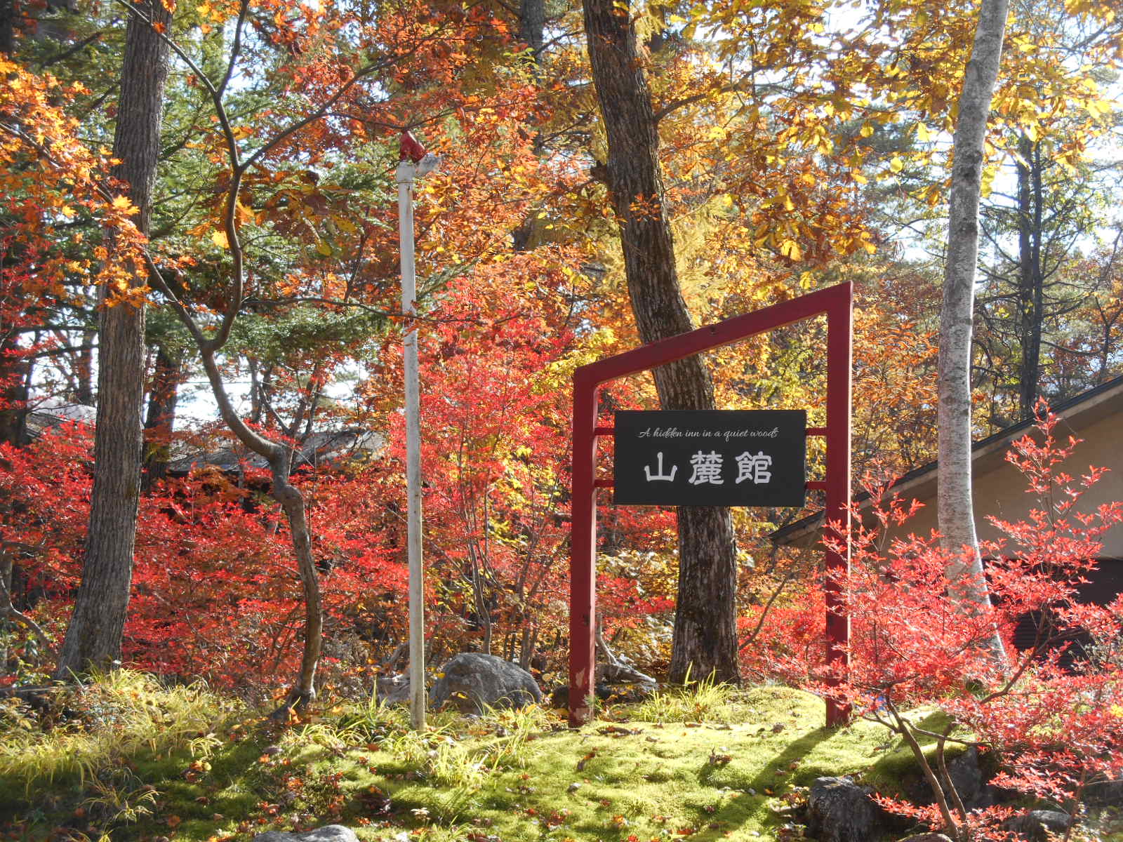 山麓館看板　秋