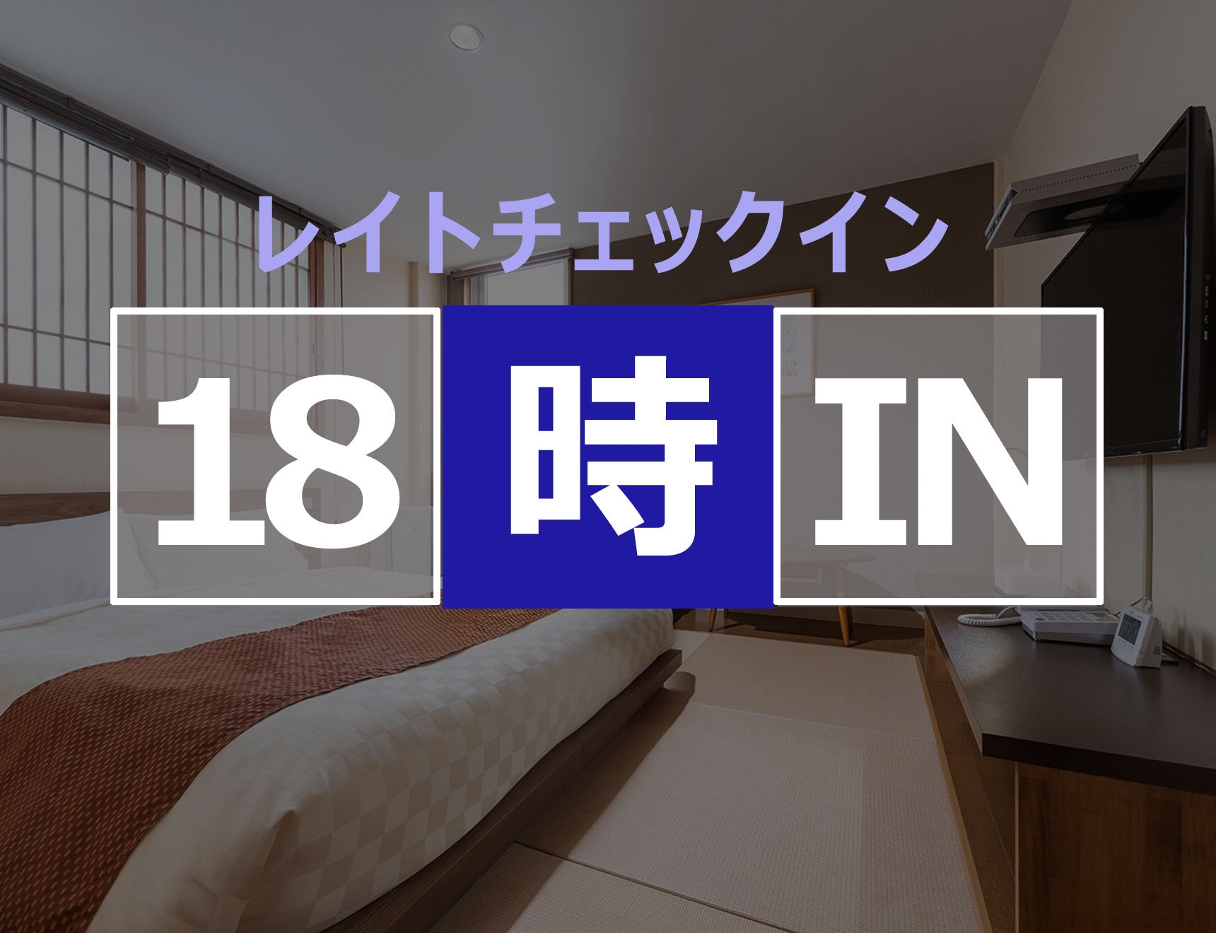 【18時イン】素泊まり・レイトチェックインプラン