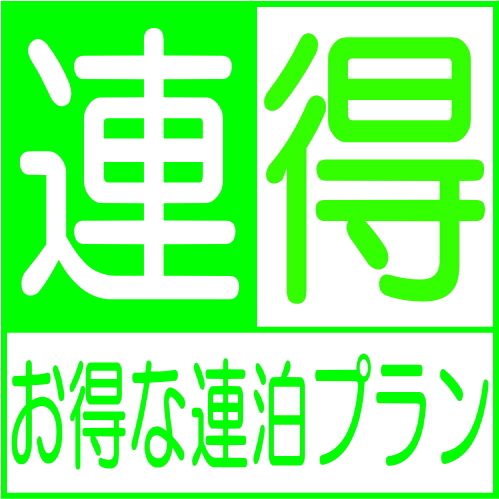 【連泊割】2泊以上がお得★ホテルステイも島内観光も自由自在！ゆったりのんびり気まま旅♪