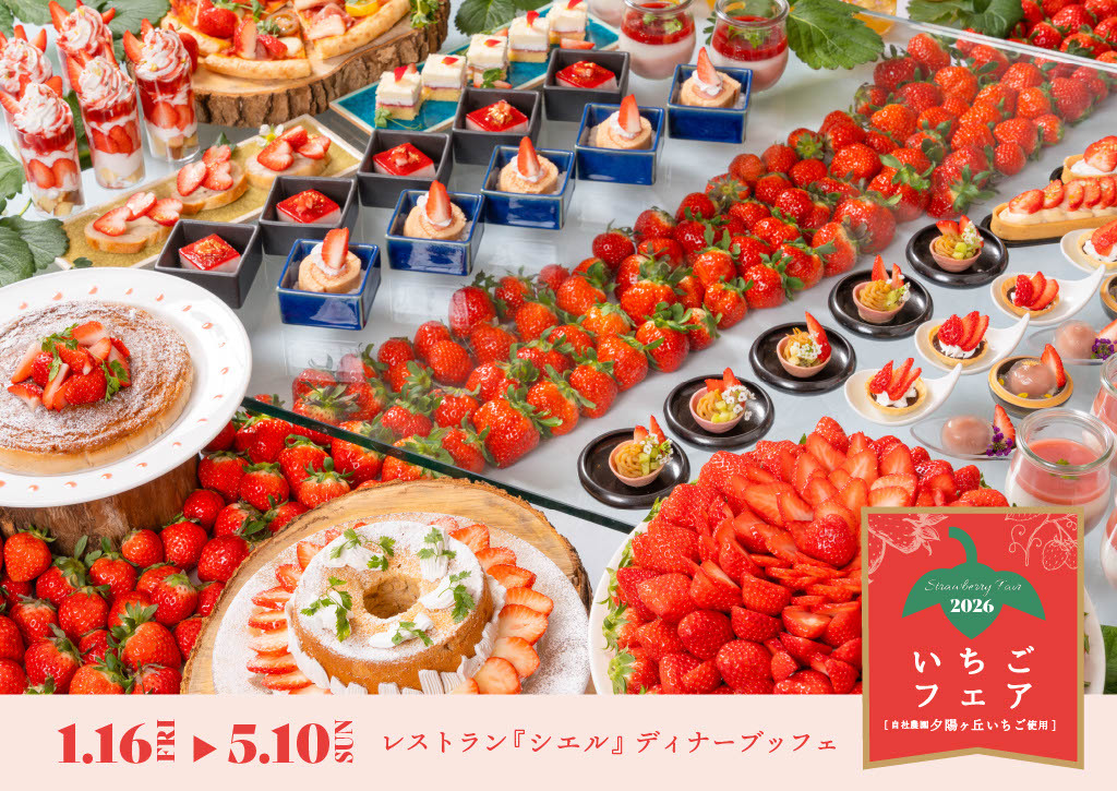 夕陽ヶ丘いちごフェア 2026