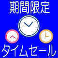 タイムセール【モバイル】