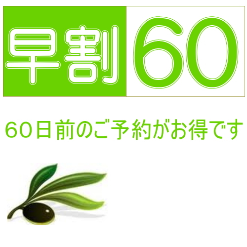 【早期割60】最大1名1500円引！スタンダードプラン★夕陽温泉＆瀬戸内海バイキング