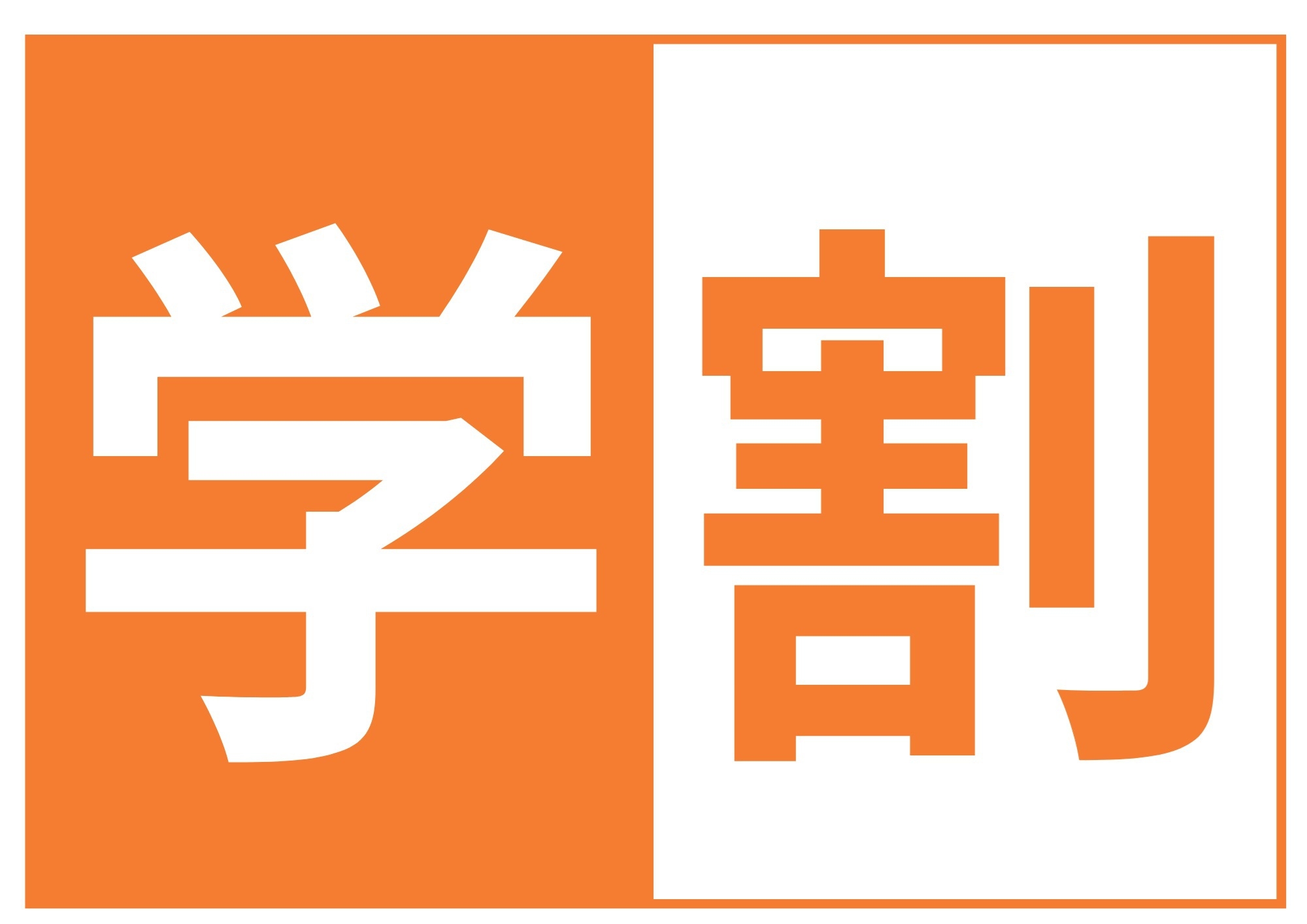 ●【学生限定】自然時間にひたる島旅プラン★夕・朝食バイキング〜学生証をご提示ください〜