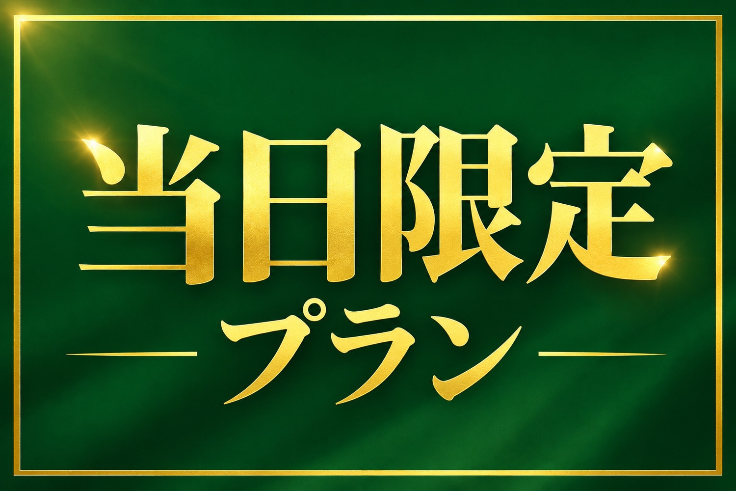 ●【当日限定】夕朝食付き・急なお出かけに♪最大20時間半滞在OK 14時半IN/11時OUT