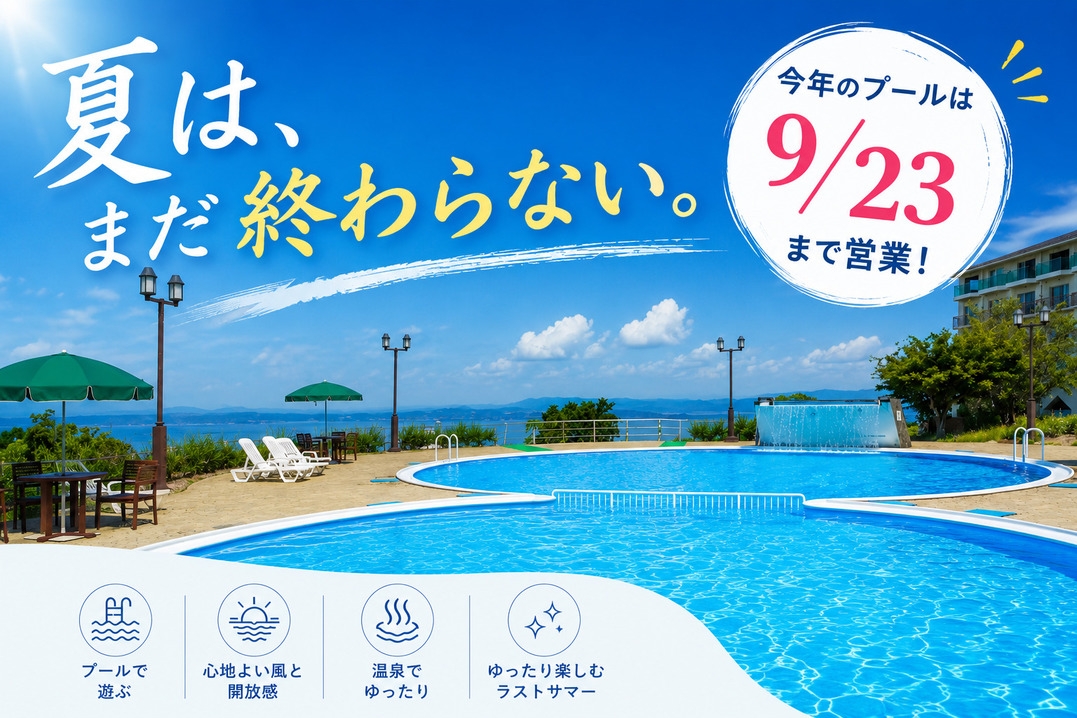 ●【9月の夏休み】夏は、まだ終わらない。今年のプールは9/23まで！＜夕朝食付＞