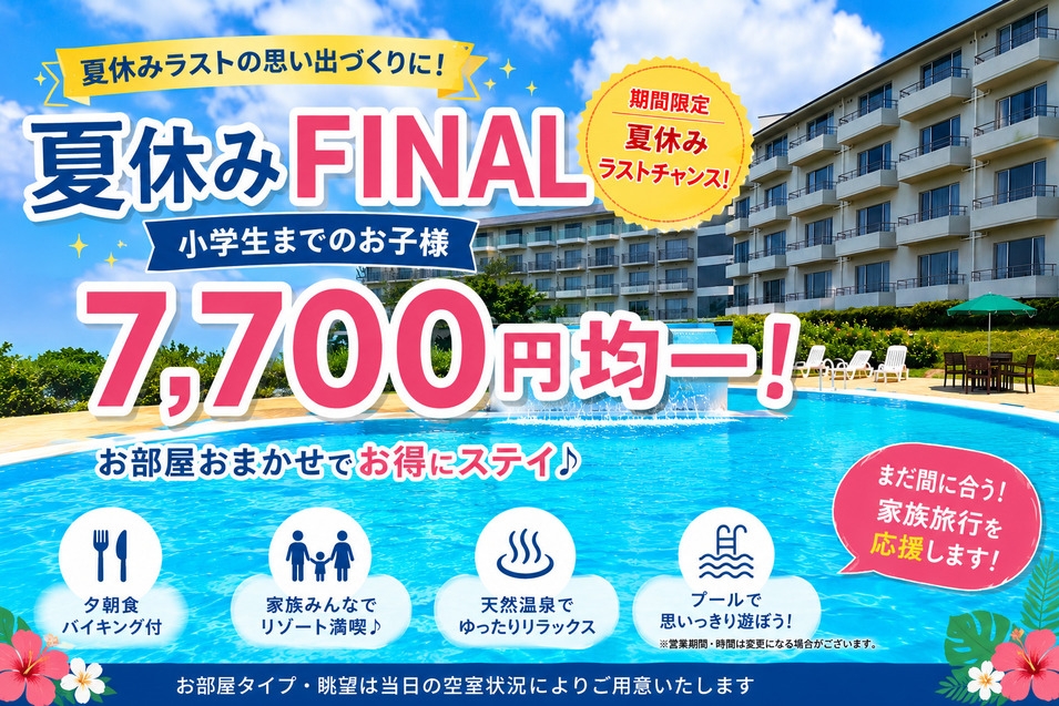 【夏休みFINAL】小学生までお子様7，700円均一！お部屋おまかせ＜夕朝食付＞