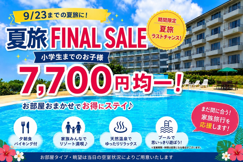 【夏旅FINAL SALE】小学生までお子様7，700円均一！お部屋おまかせ＜夕朝食付＞
