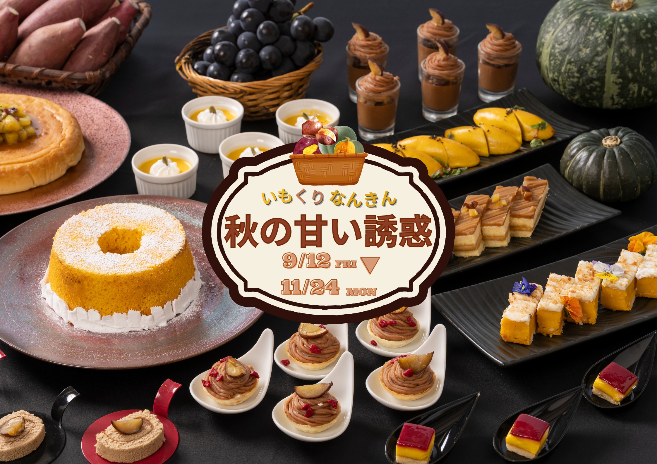 秋の味覚フェア2025