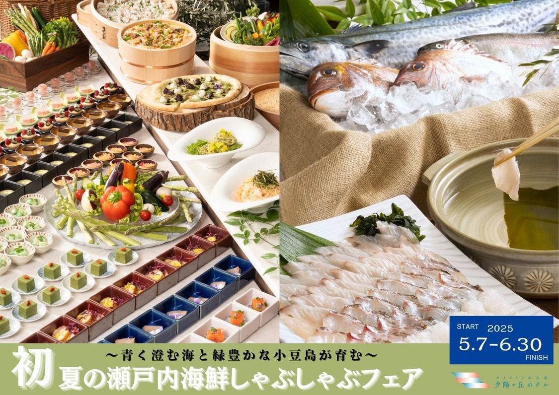 小豆島温泉　オリビアン小豆島　夕陽ヶ丘ホテル　＜小豆島＞