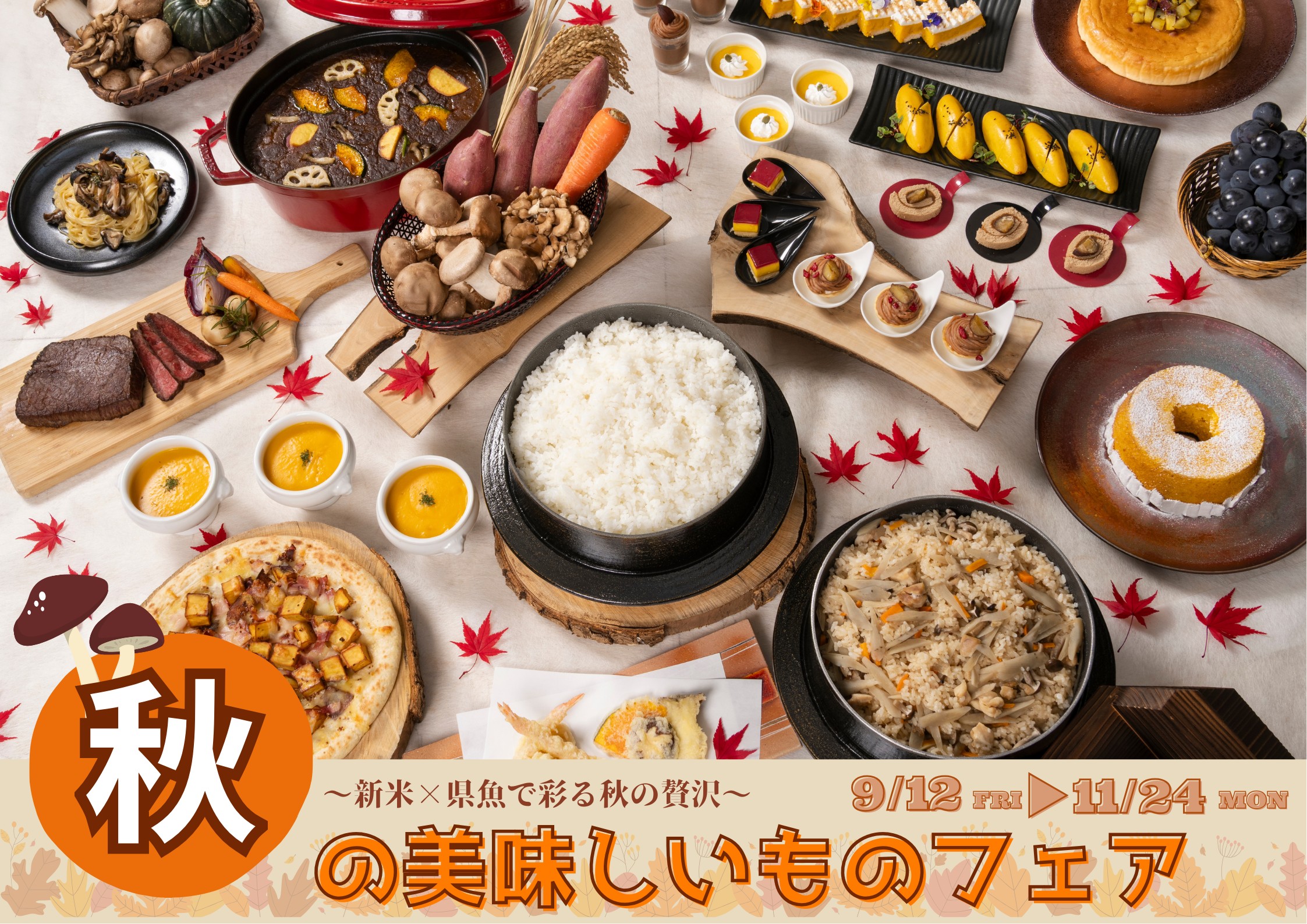 秋の味覚フェア2025