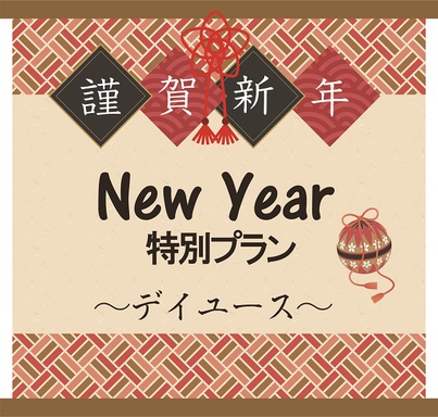 ☆☆☆　新年もよろしく！デイユースで今年もハッピープラン（日帰り）　☆☆☆