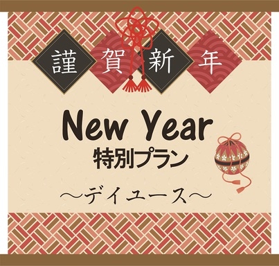 ☆☆☆　新年からよろしく！デイユースで今年もハッピープラン（日帰り）　☆☆☆