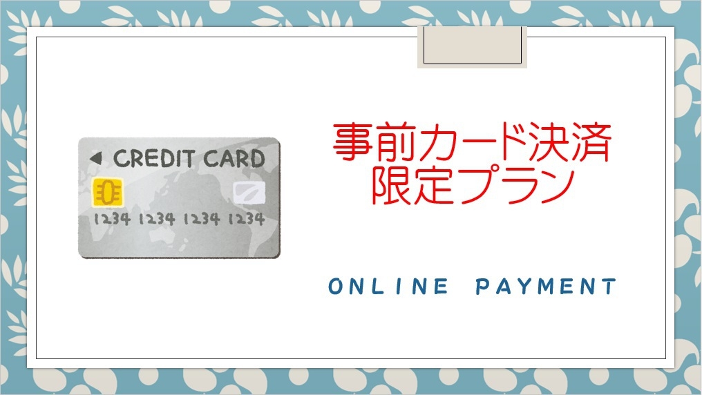 ご精算はお先にどうぞ♪楽天限定！！事前カード決済限定プラン♪