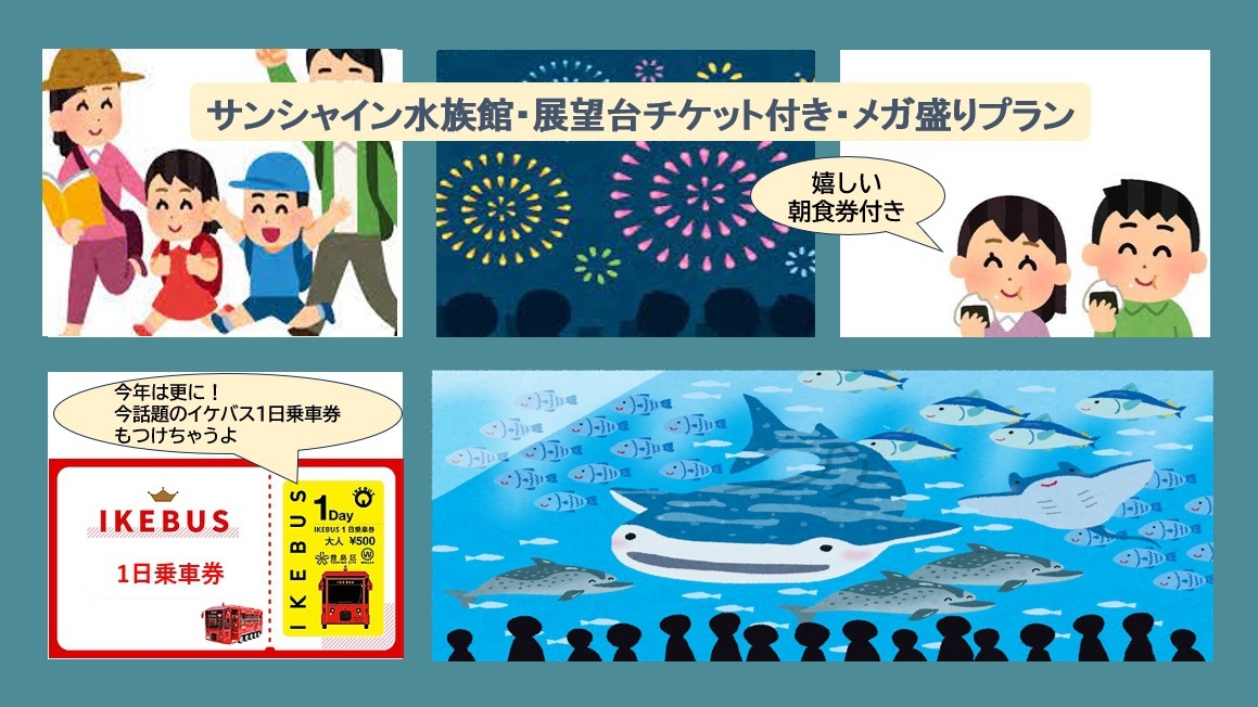 【夏季限定】【C/O11時】☆☆サンシャイン水族館・展望台チケット付き！メガ盛りプラン☆☆