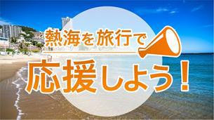 【アクティブ】船で渡って海上釣り堀『太公望』＆釣ったお魚でご昼食プラン【３食付き】【伊豆箱根旅】