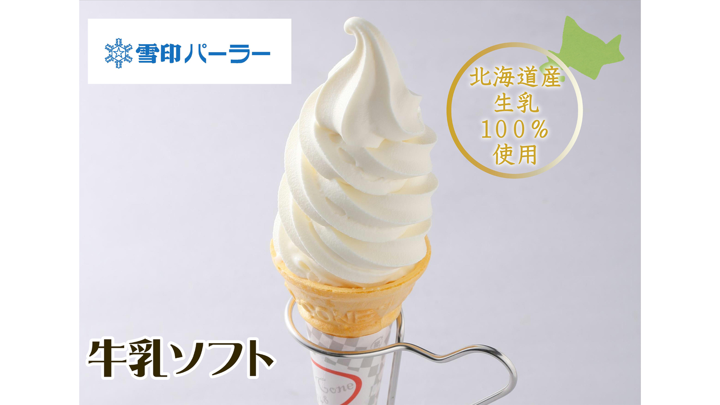 【夏におすすめ】雪印パーラーと石屋製菓から選べるソフトクリームチケット付/素泊り